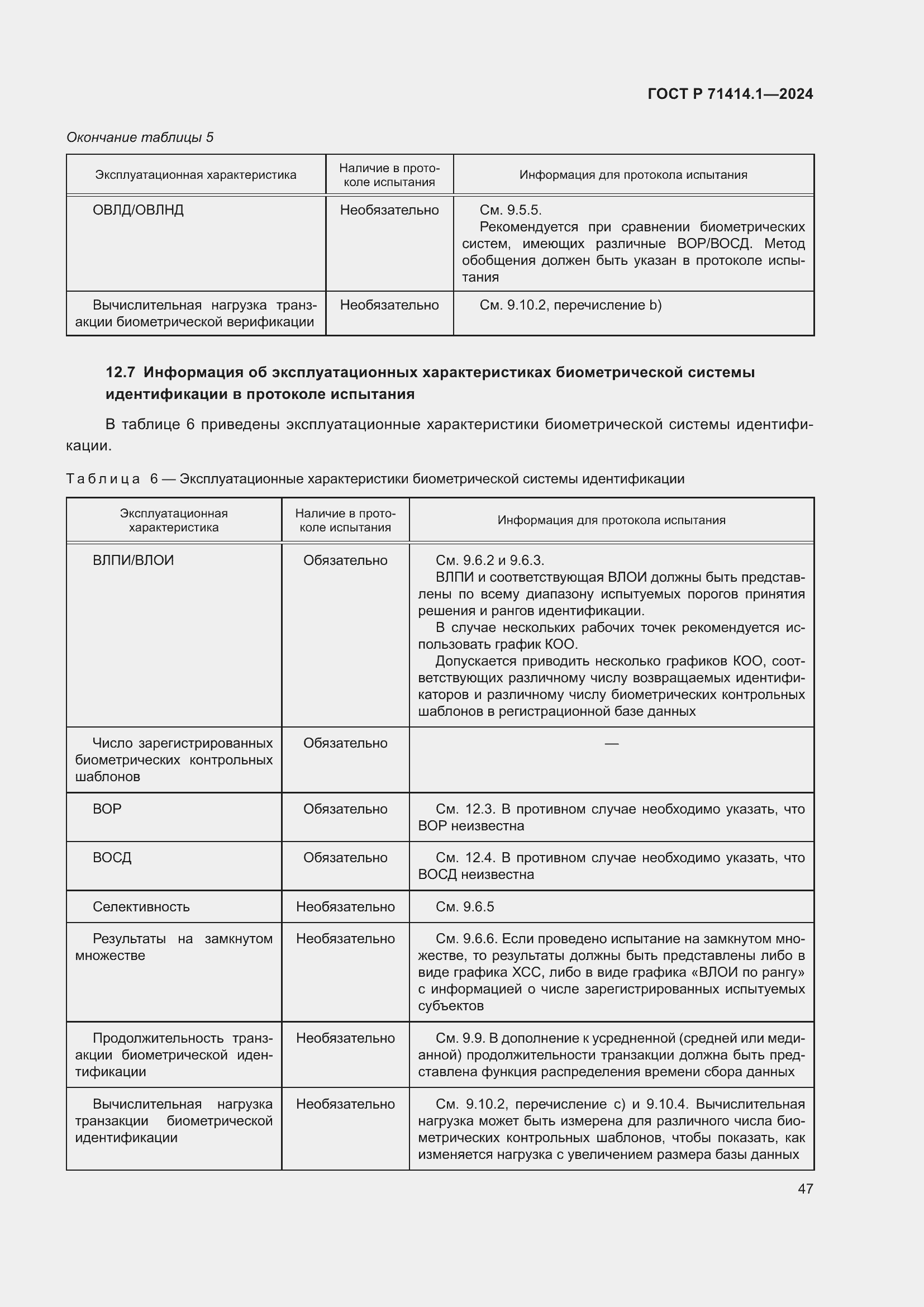 Страница 51 ГОСТ Р 71414.1-2024