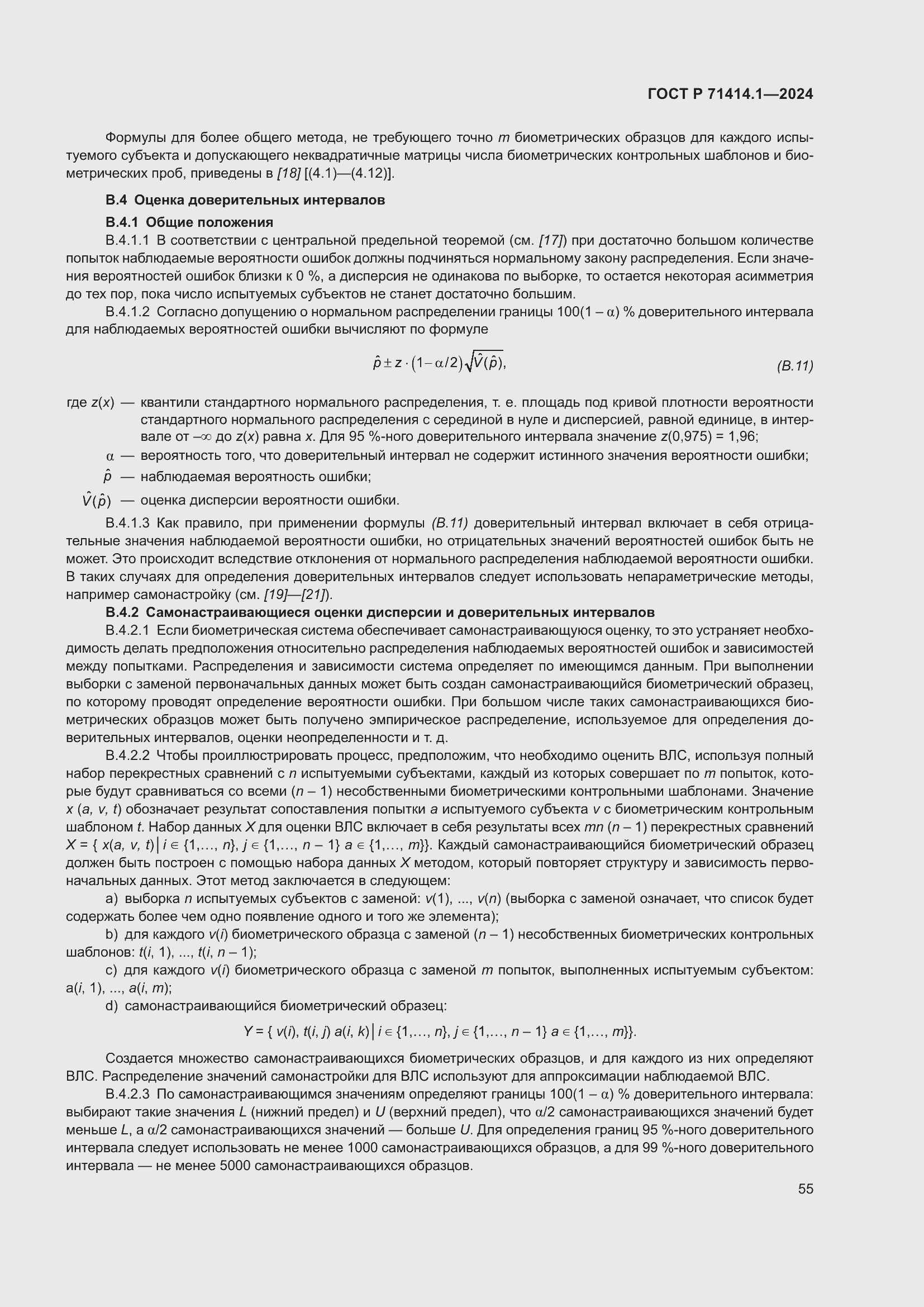 Страница 59 ГОСТ Р 71414.1-2024