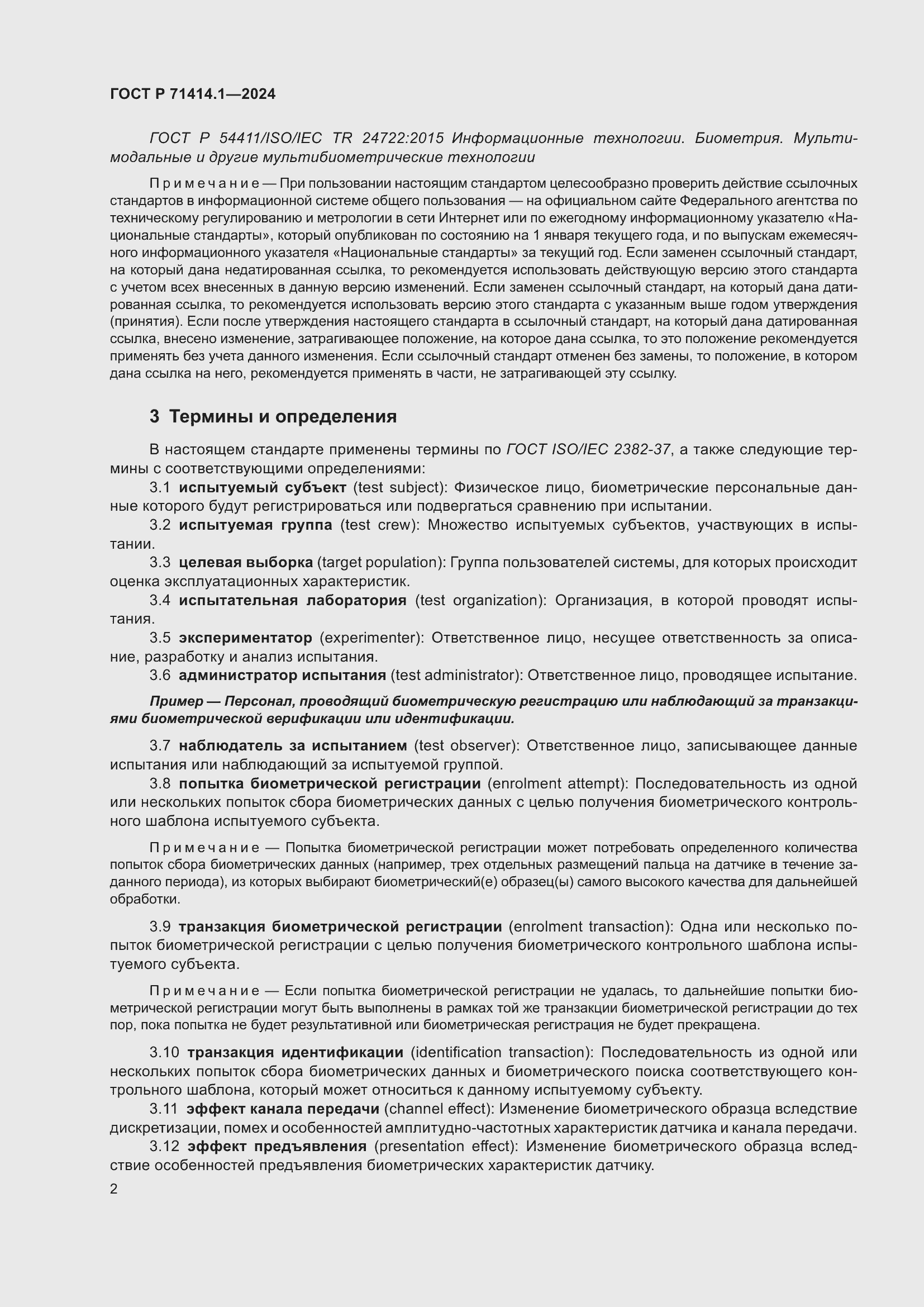 Страница 6 ГОСТ Р 71414.1-2024