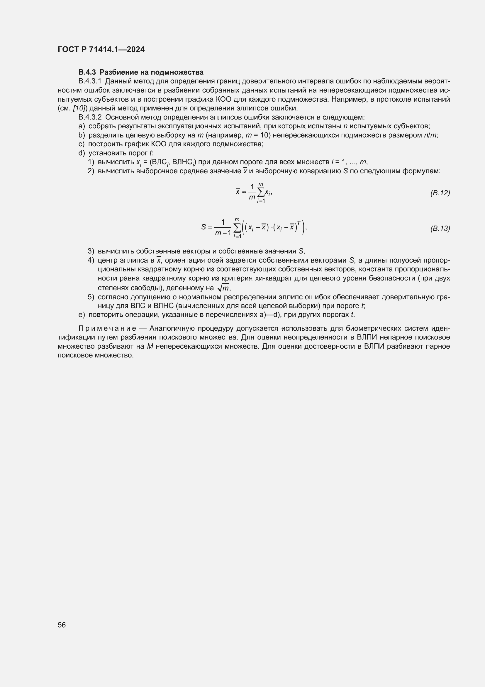 Страница 60 ГОСТ Р 71414.1-2024