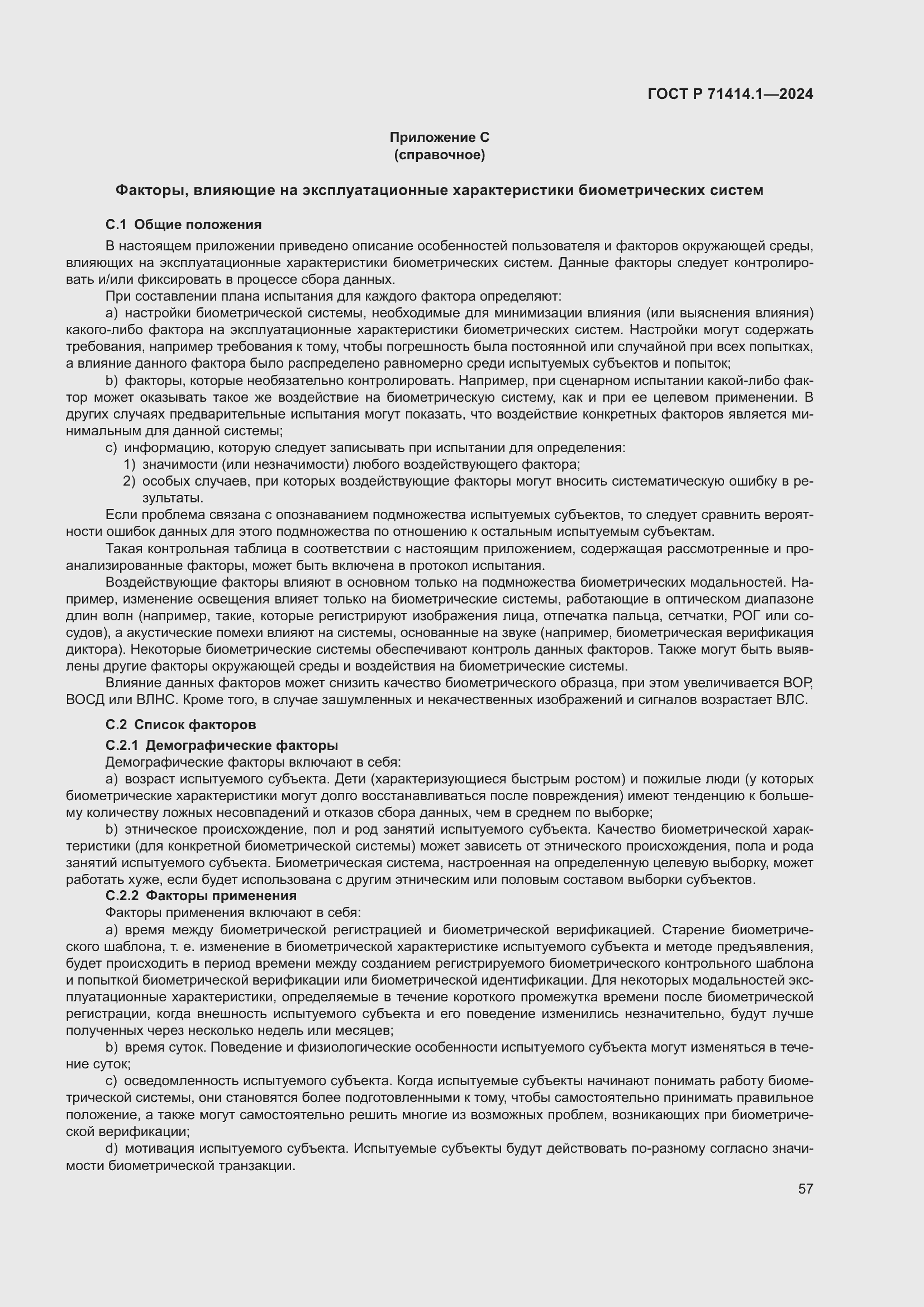 Страница 61 ГОСТ Р 71414.1-2024