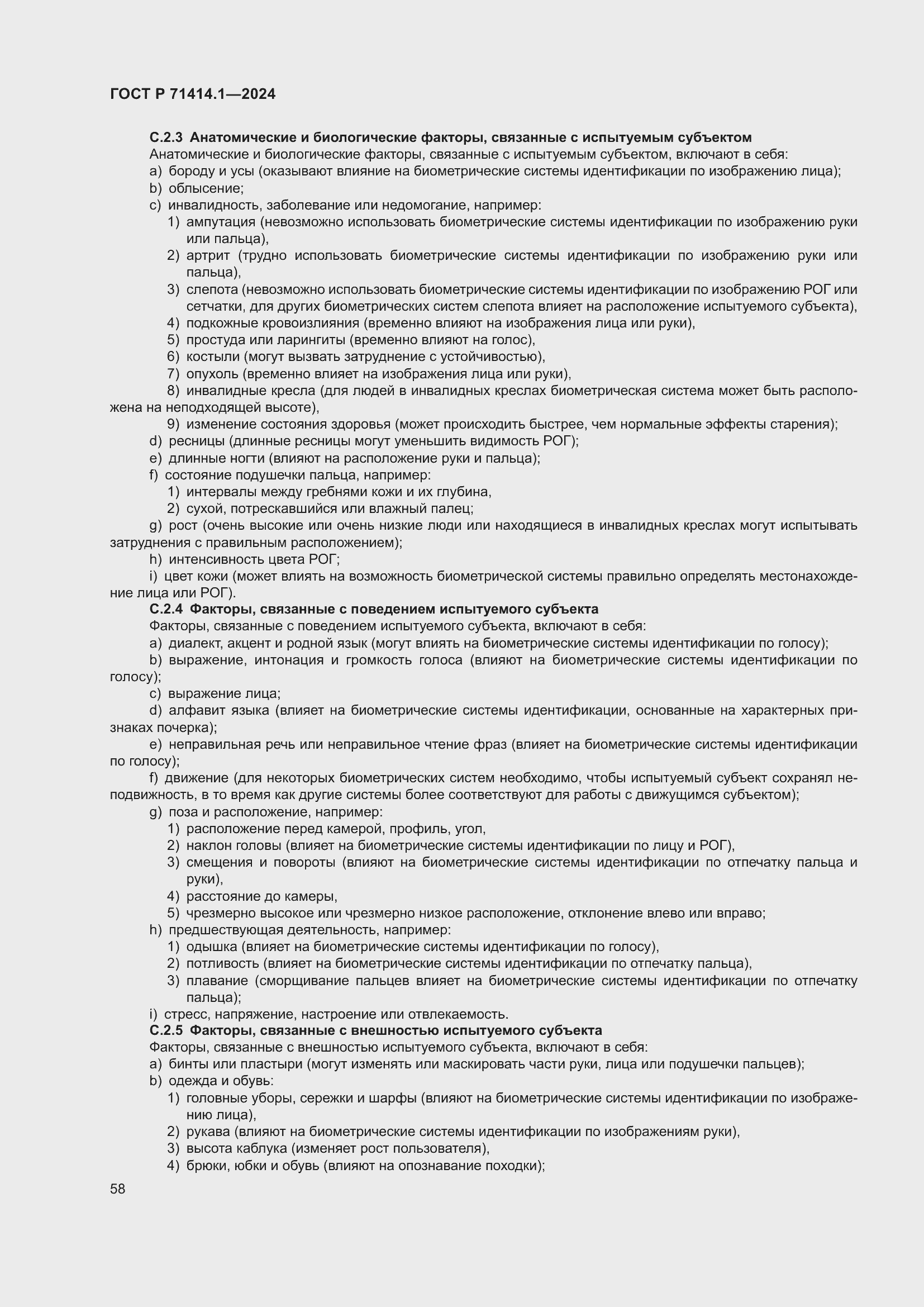 Страница 62 ГОСТ Р 71414.1-2024