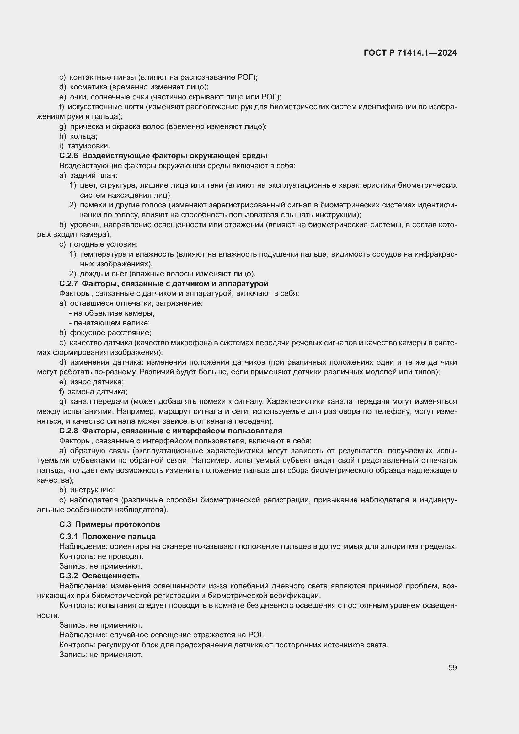 Страница 63 ГОСТ Р 71414.1-2024