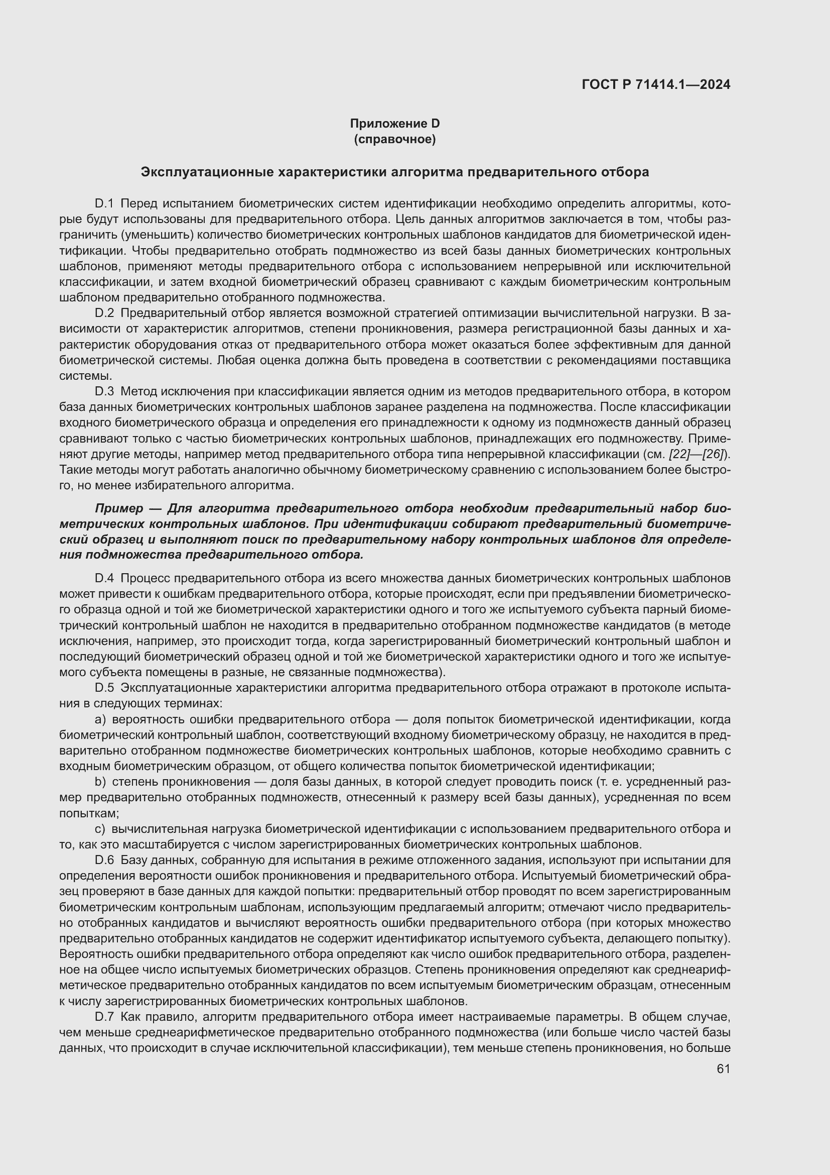 Страница 65 ГОСТ Р 71414.1-2024