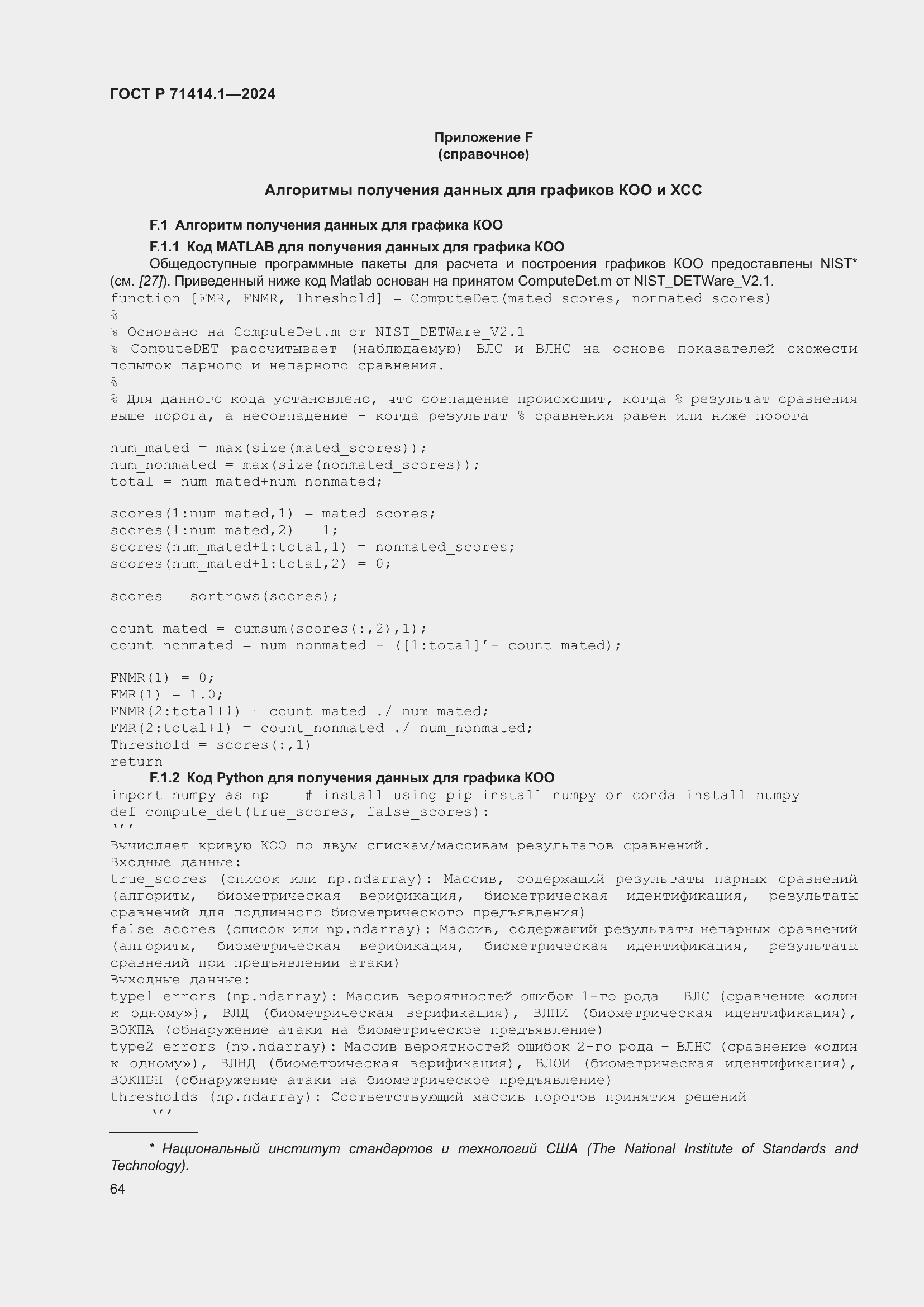 Страница 68 ГОСТ Р 71414.1-2024