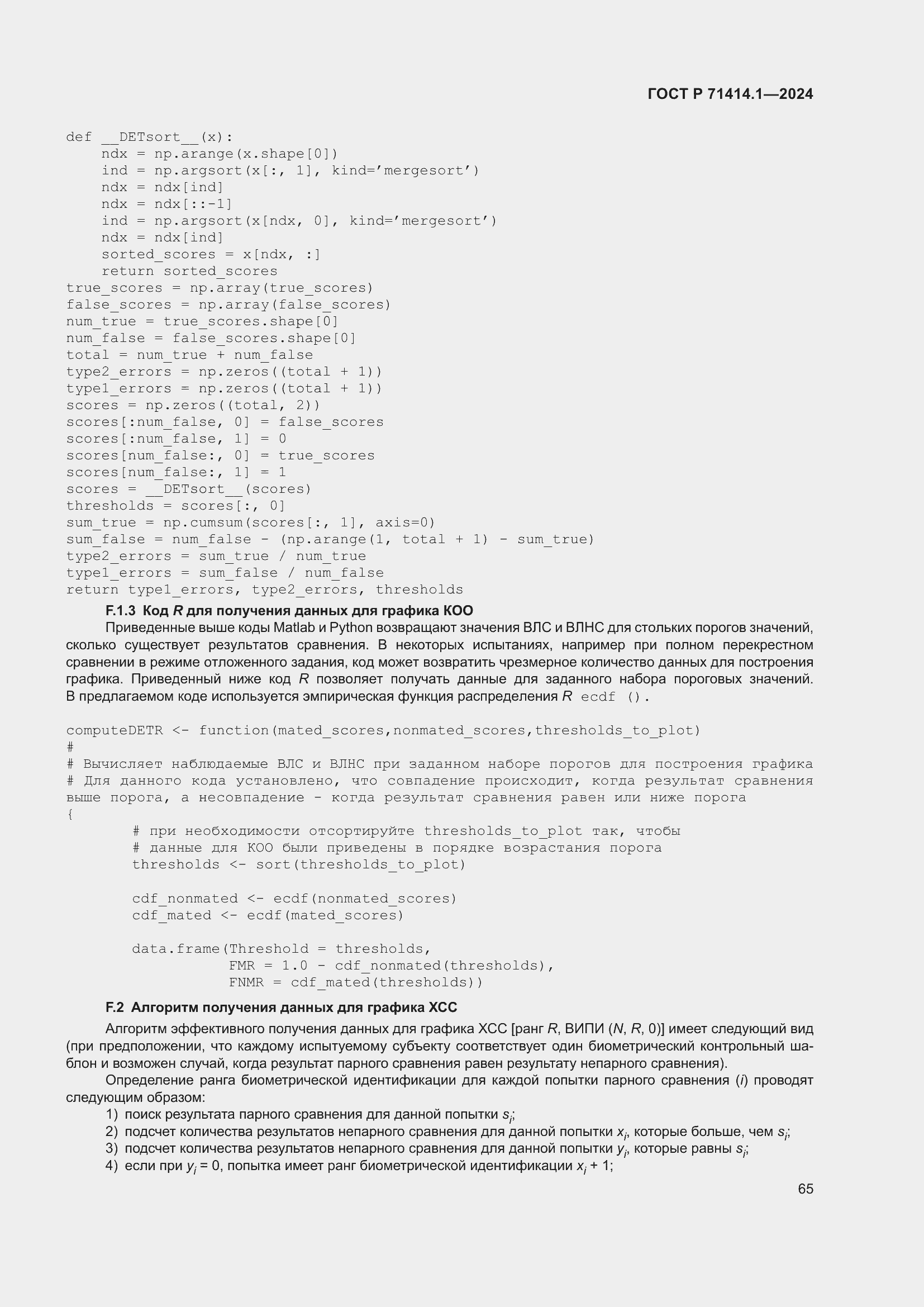 Страница 69 ГОСТ Р 71414.1-2024