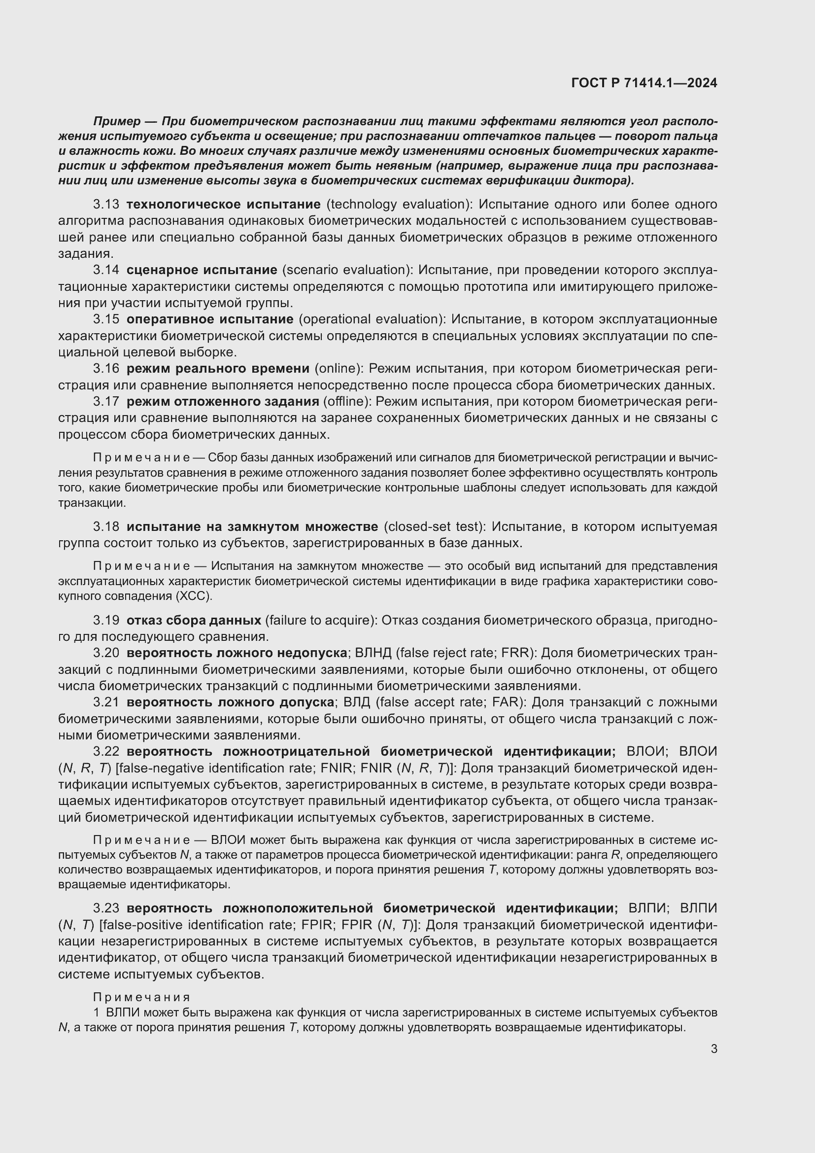 Страница 7 ГОСТ Р 71414.1-2024