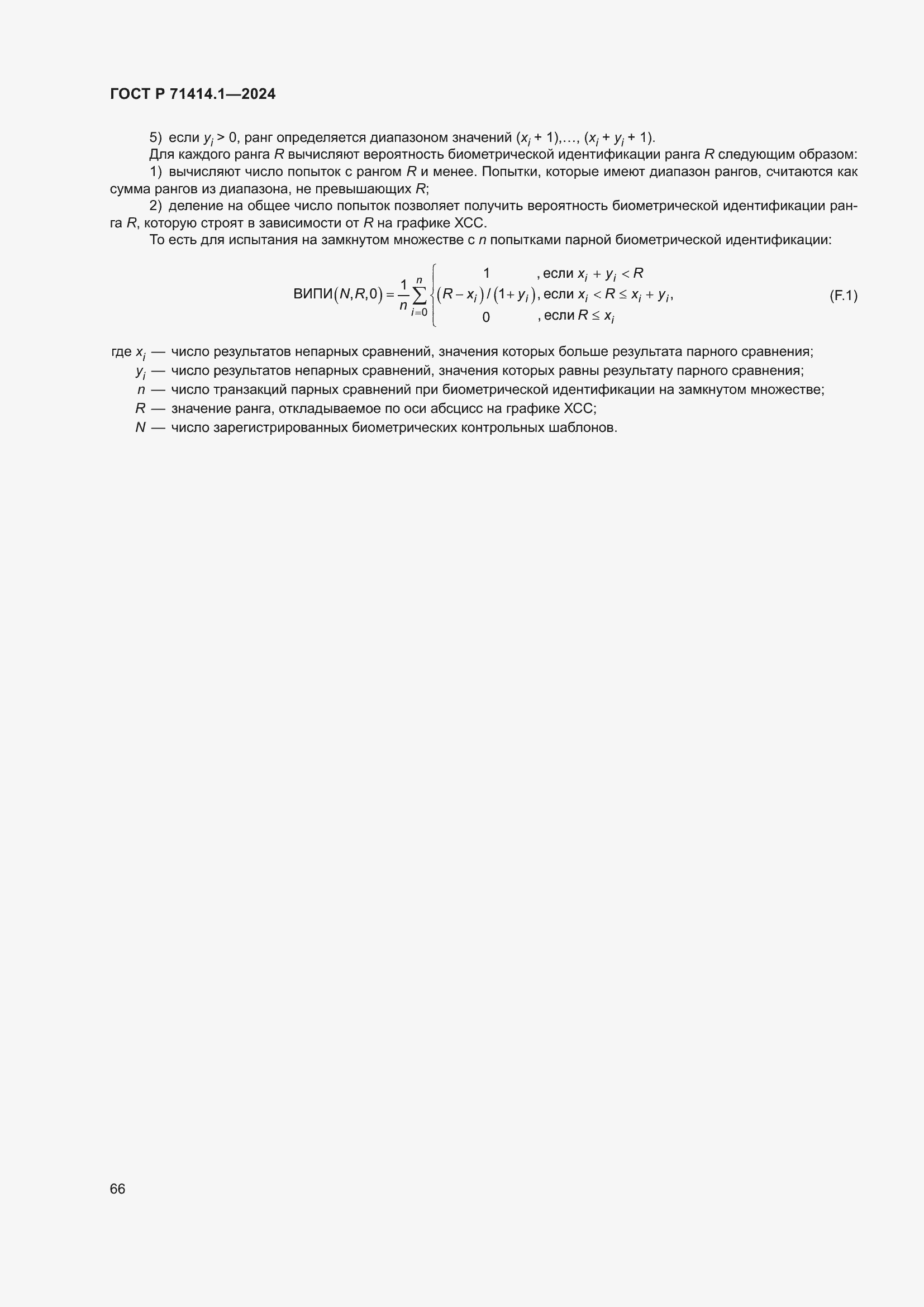 Страница 70 ГОСТ Р 71414.1-2024