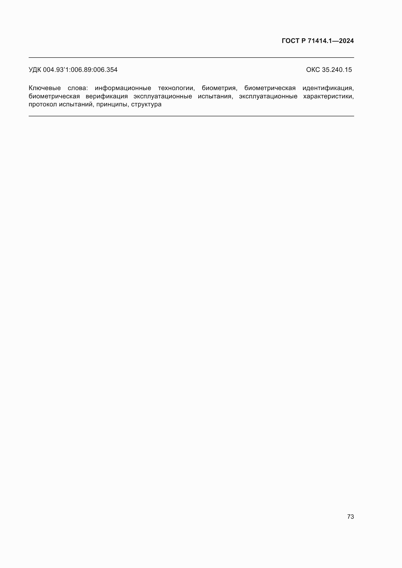 Страница 77 ГОСТ Р 71414.1-2024