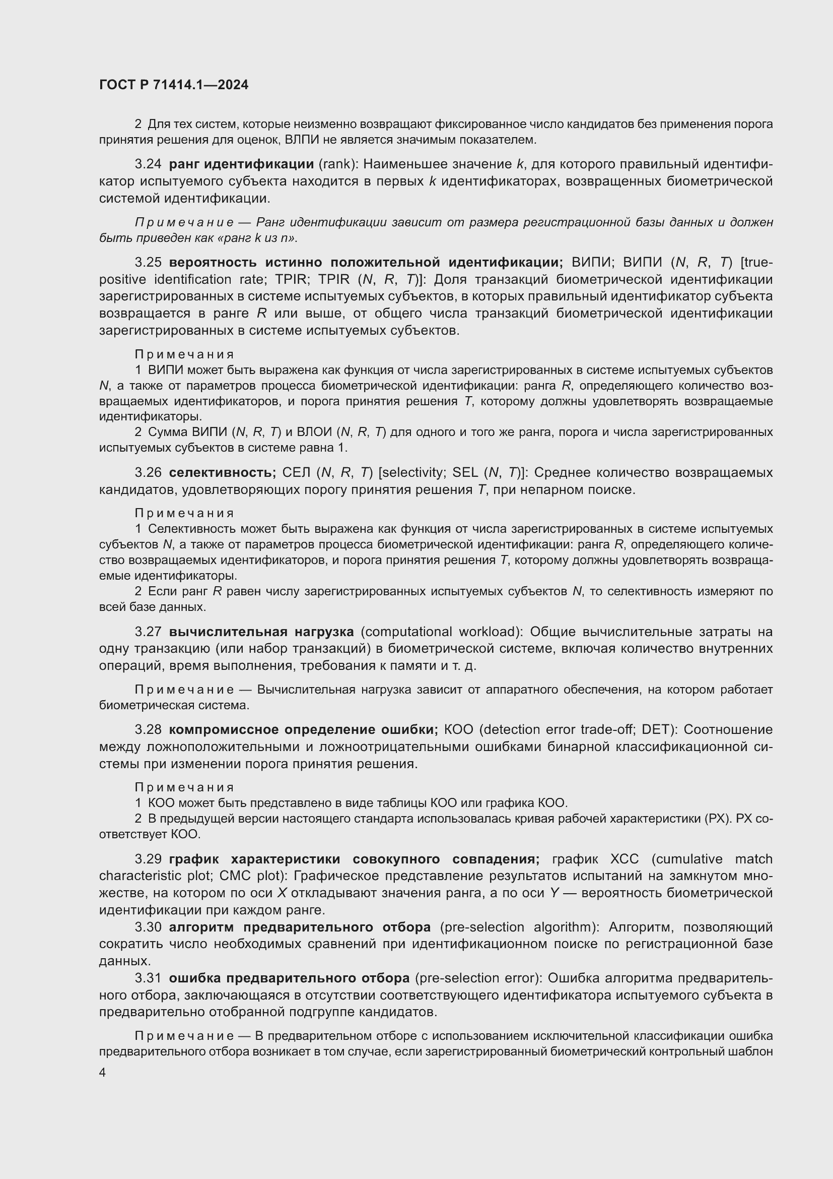 Страница 8 ГОСТ Р 71414.1-2024