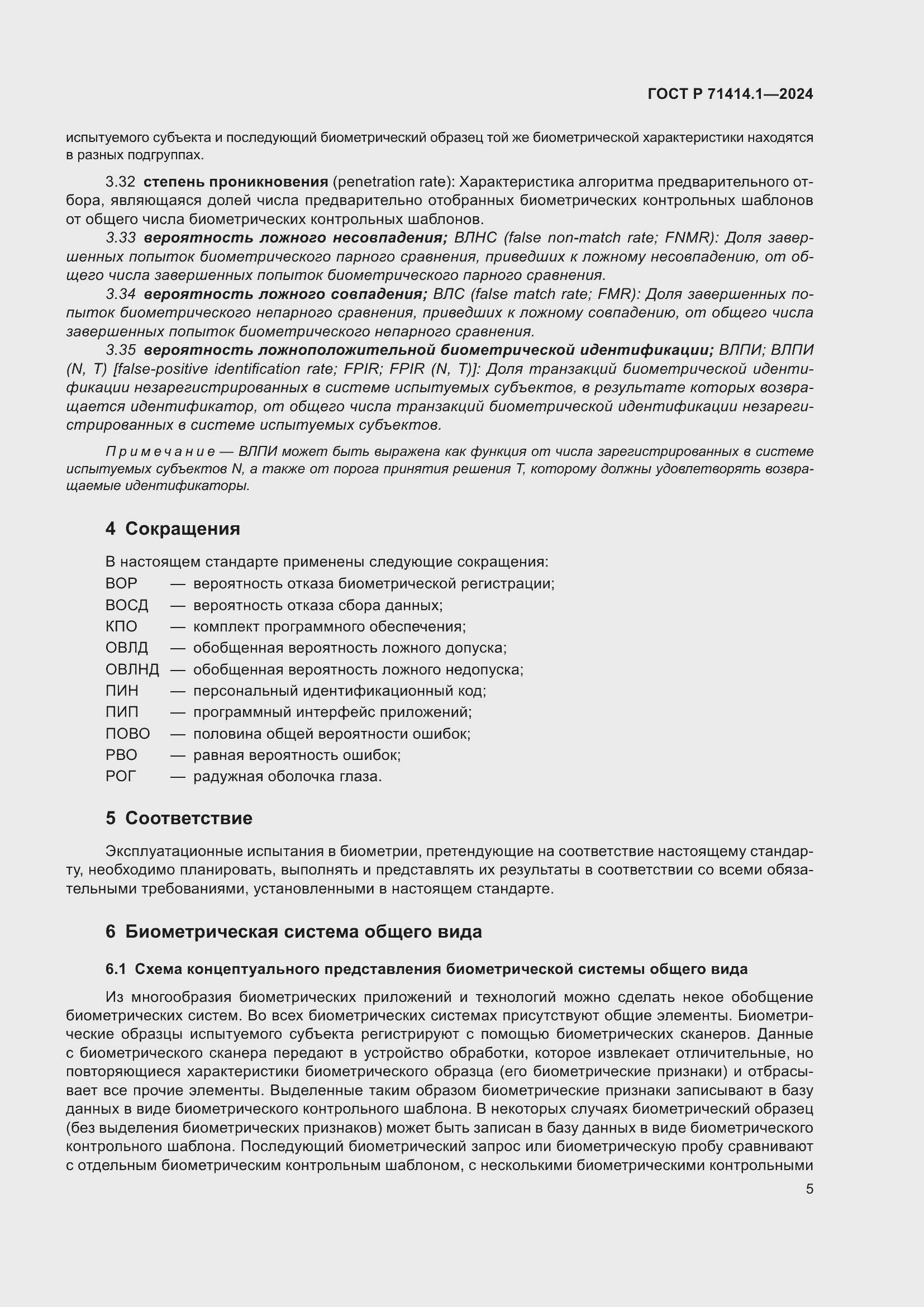 Страница 9 ГОСТ Р 71414.1-2024