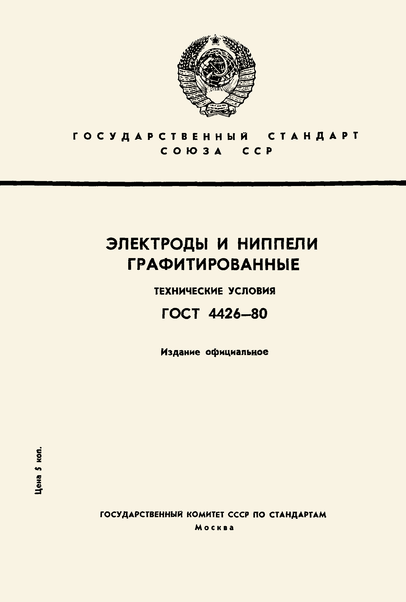Страница 1 ГОСТ 4426-80