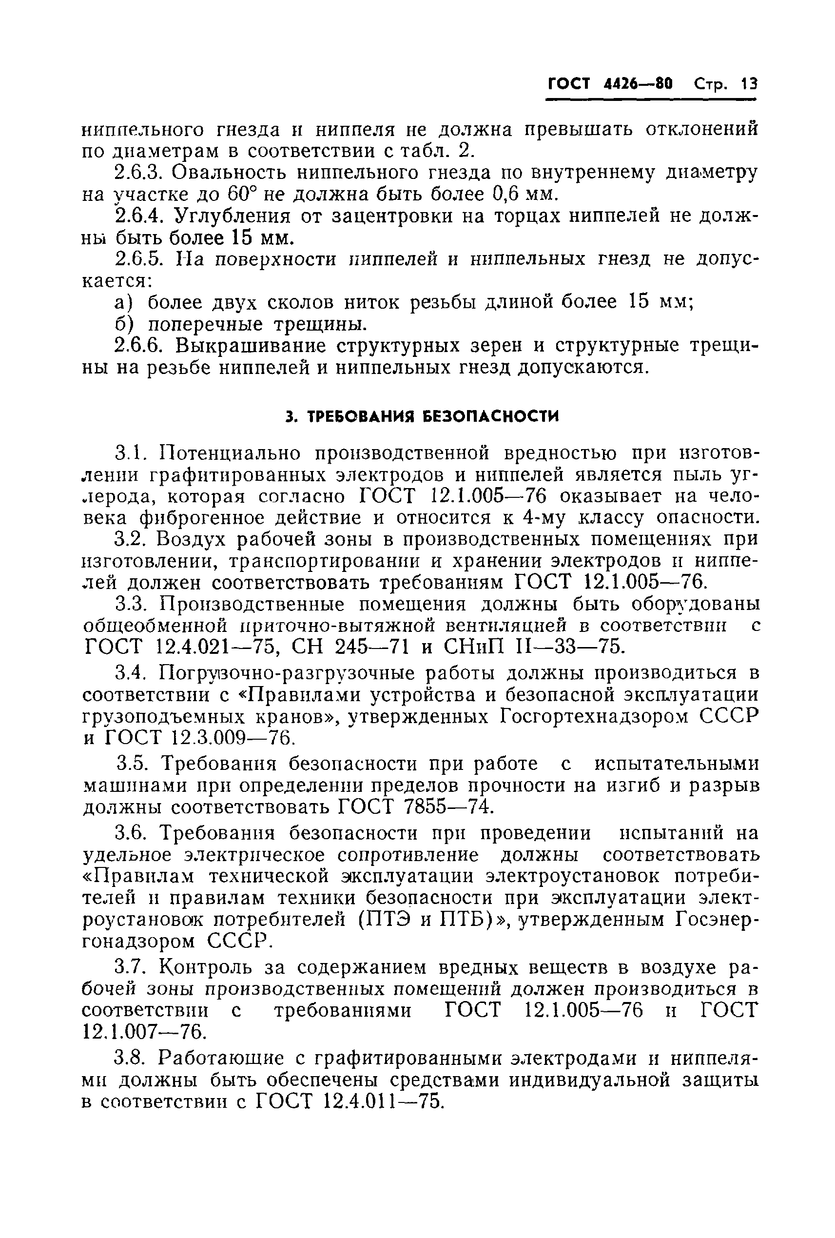 Страница 15 ГОСТ 4426-80