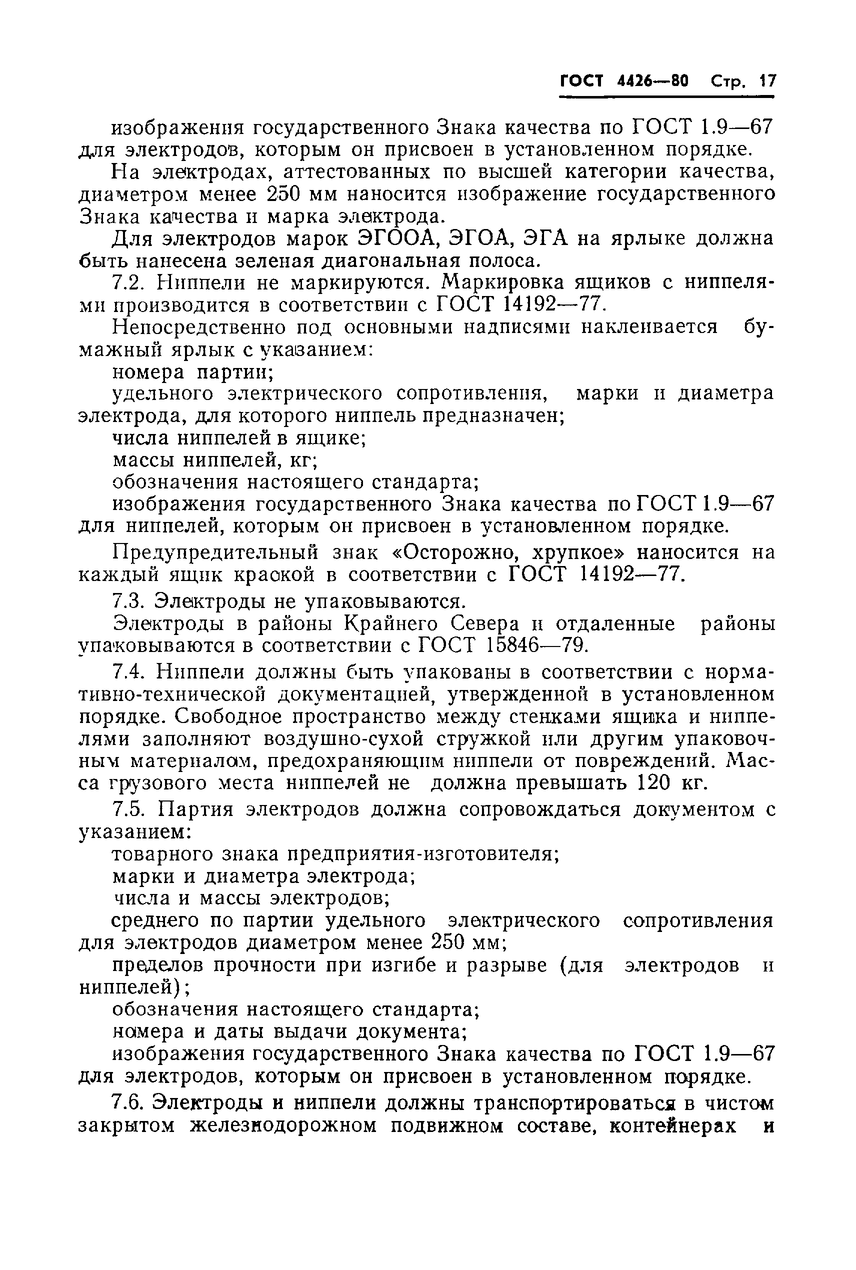 Страница 19 ГОСТ 4426-80