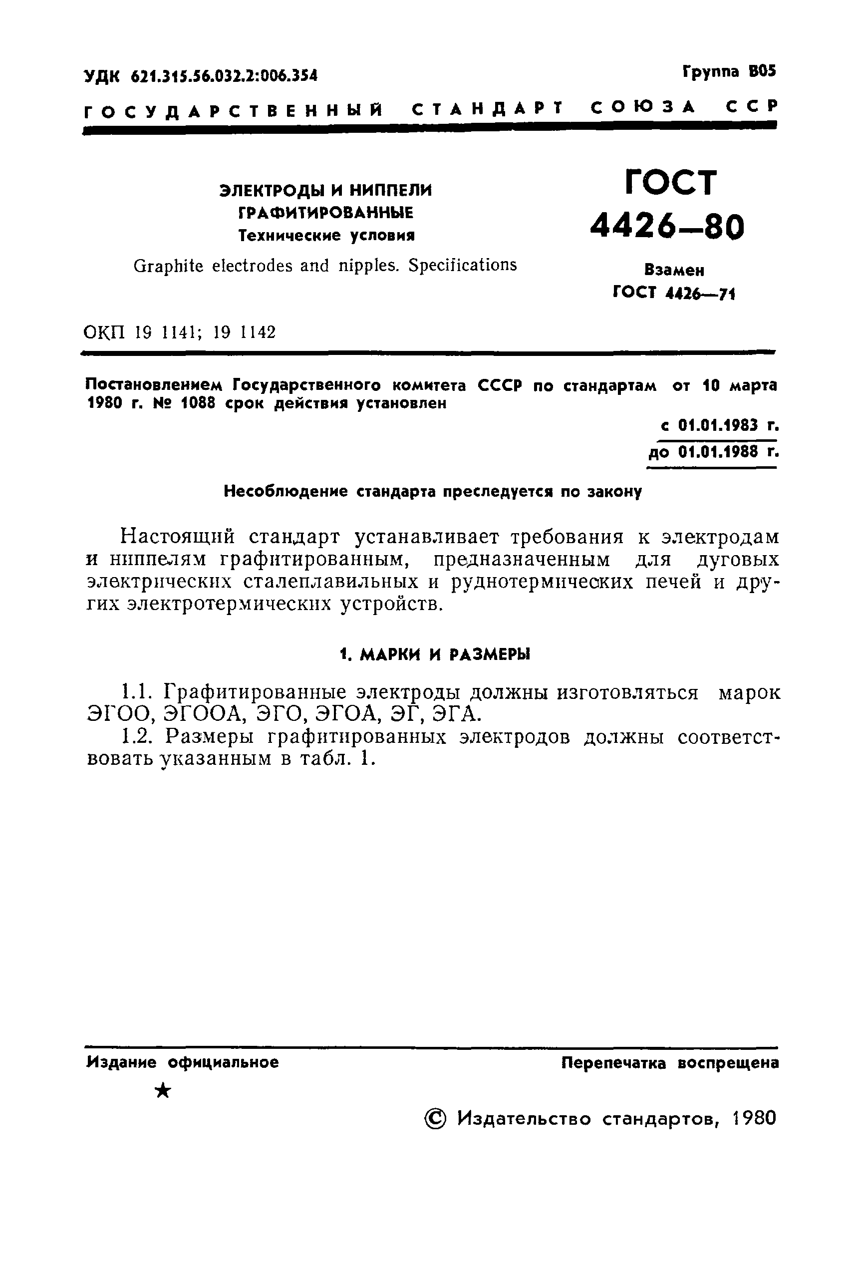 Страница 3 ГОСТ 4426-80