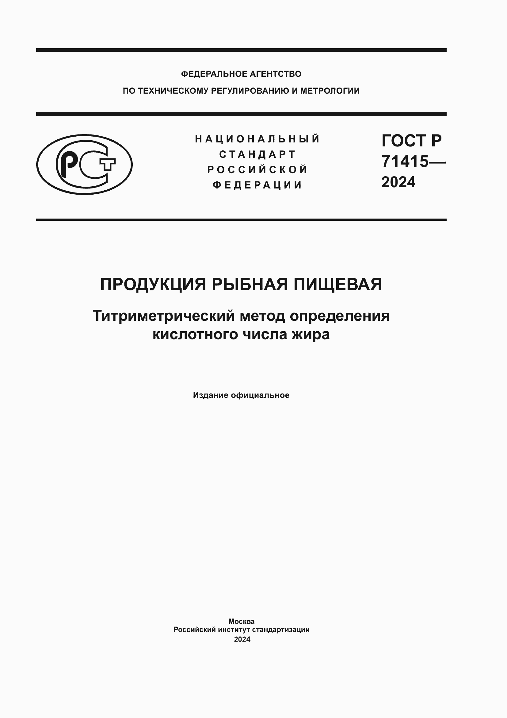 Страница 1 ГОСТ Р 71415-2024