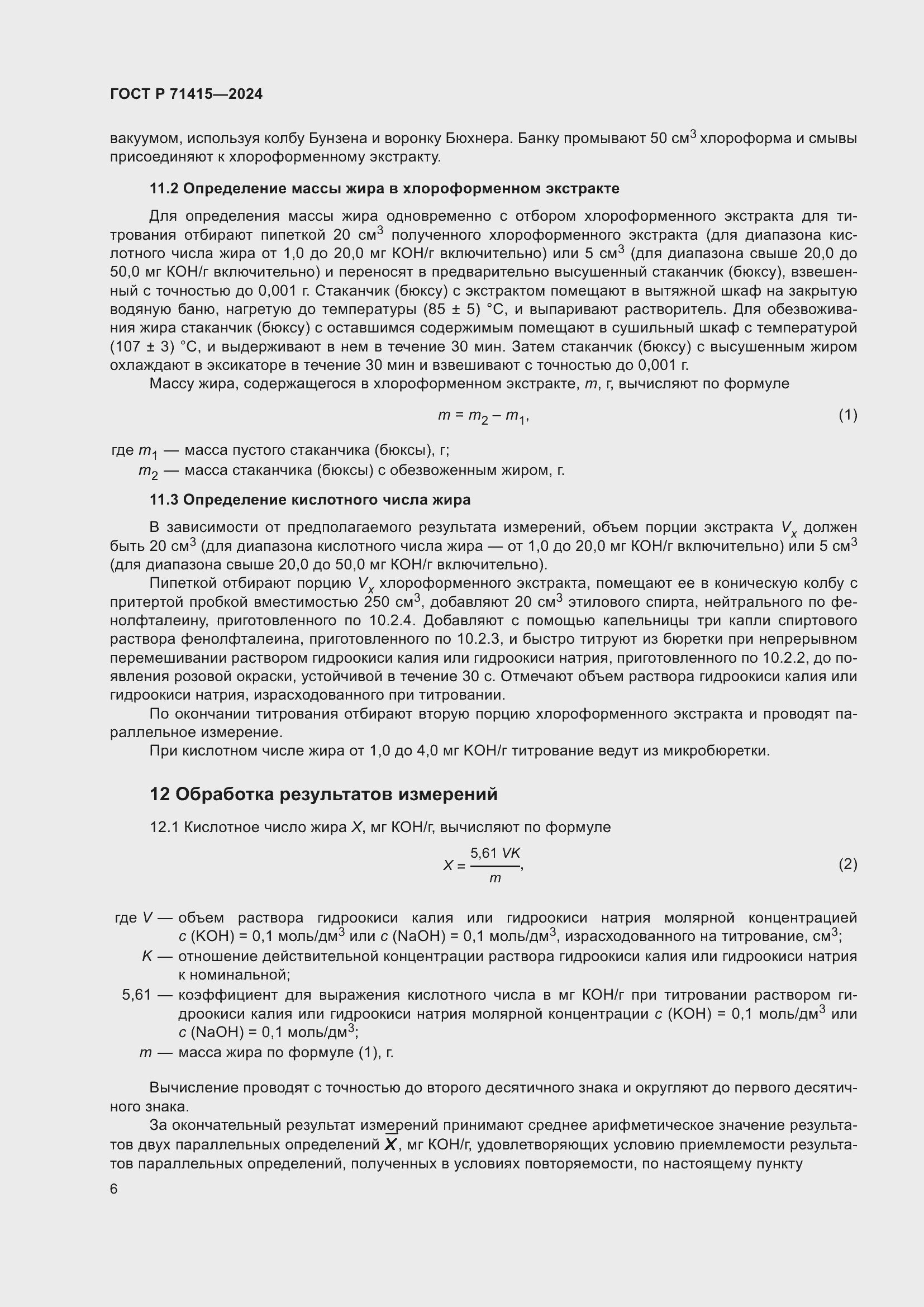 Страница 10 ГОСТ Р 71415-2024