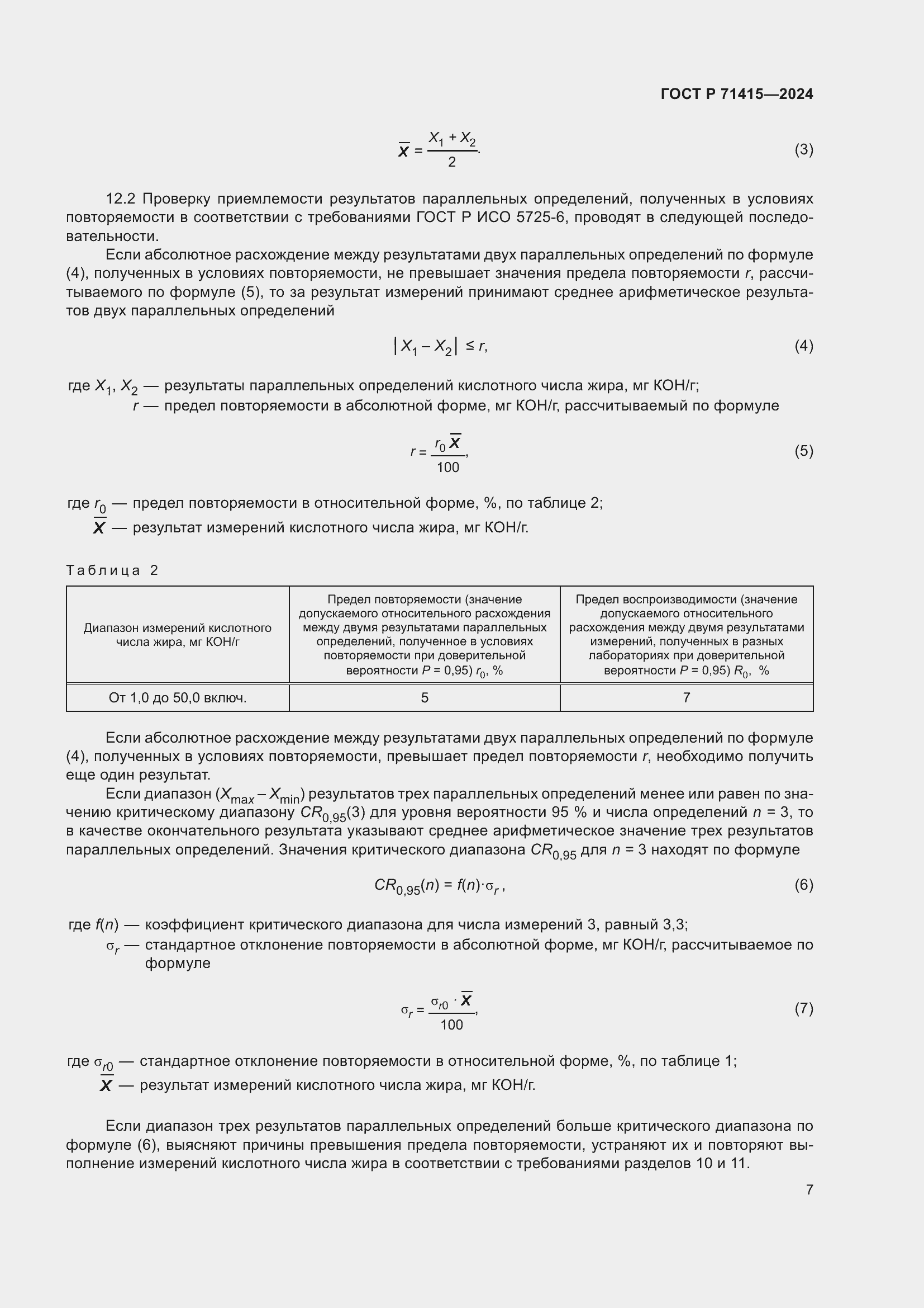 Страница 11 ГОСТ Р 71415-2024