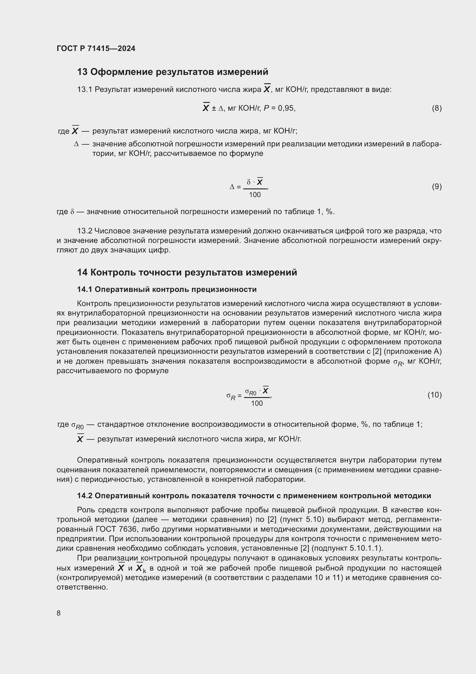 Страница 12 ГОСТ Р 71415-2024