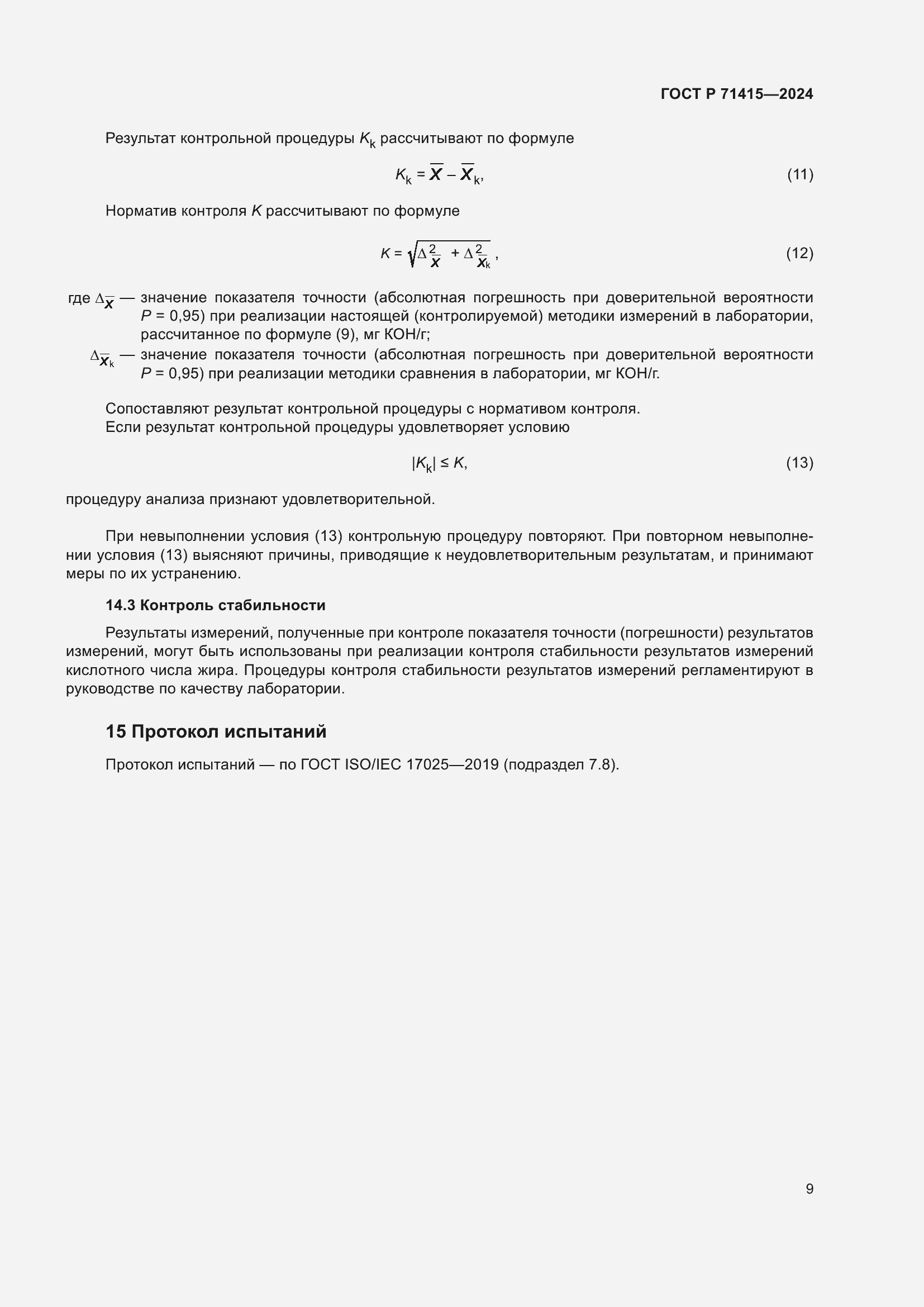 Страница 13 ГОСТ Р 71415-2024