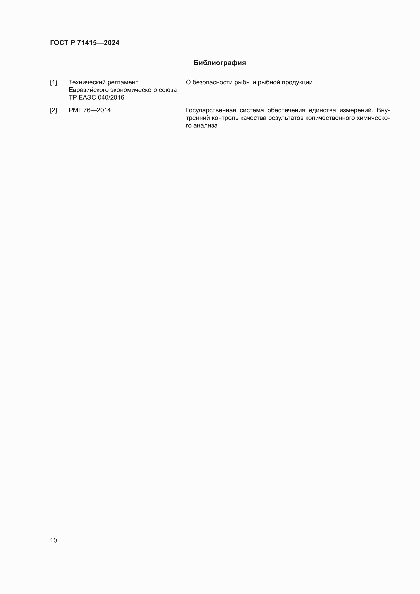 Страница 14 ГОСТ Р 71415-2024