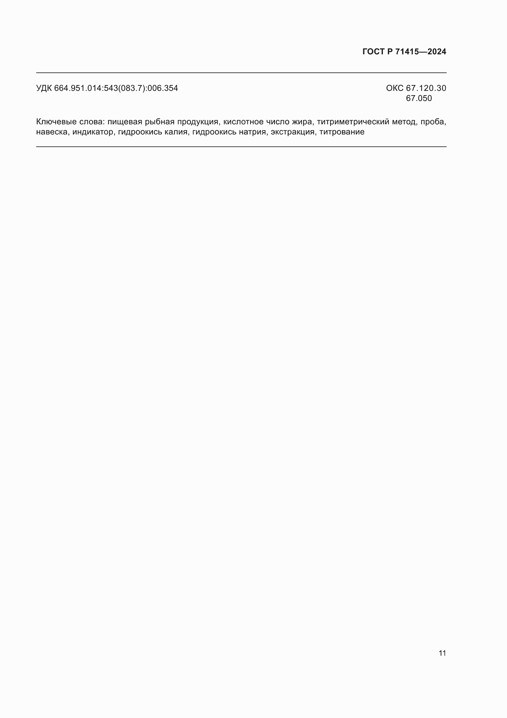 Страница 15 ГОСТ Р 71415-2024