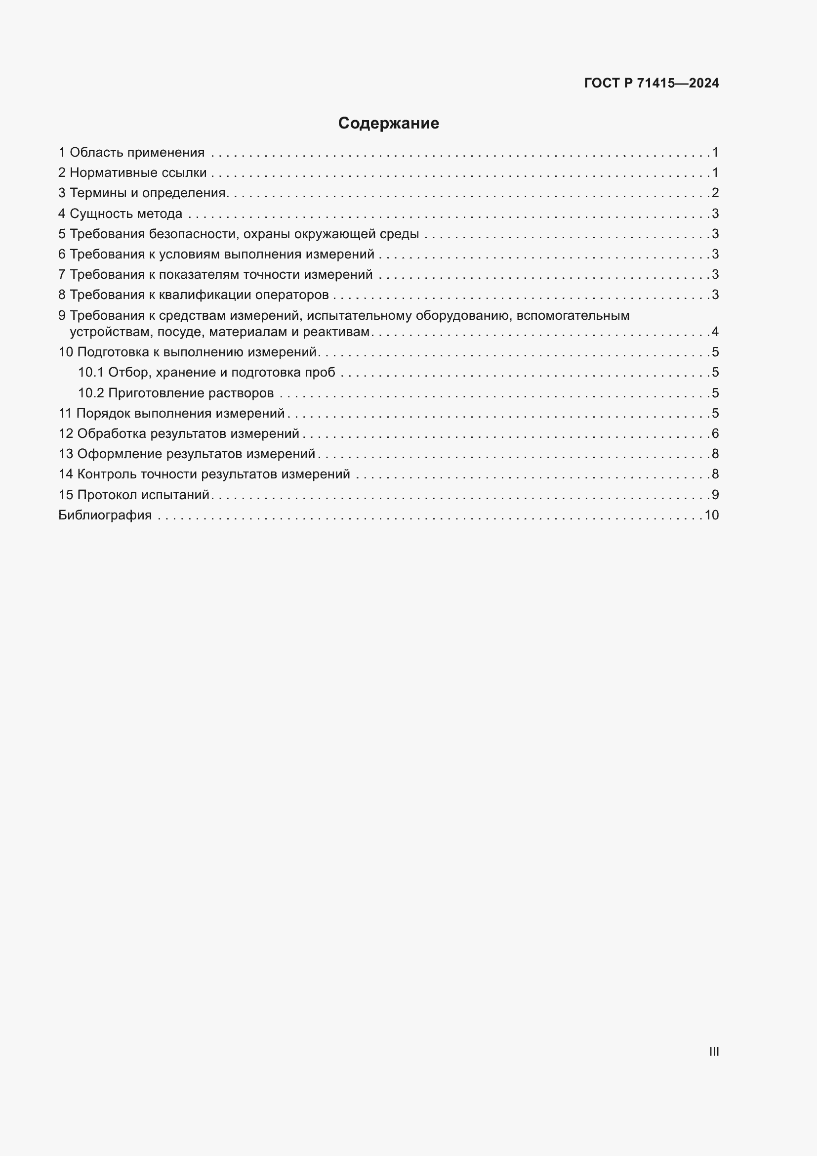 Страница 3 ГОСТ Р 71415-2024