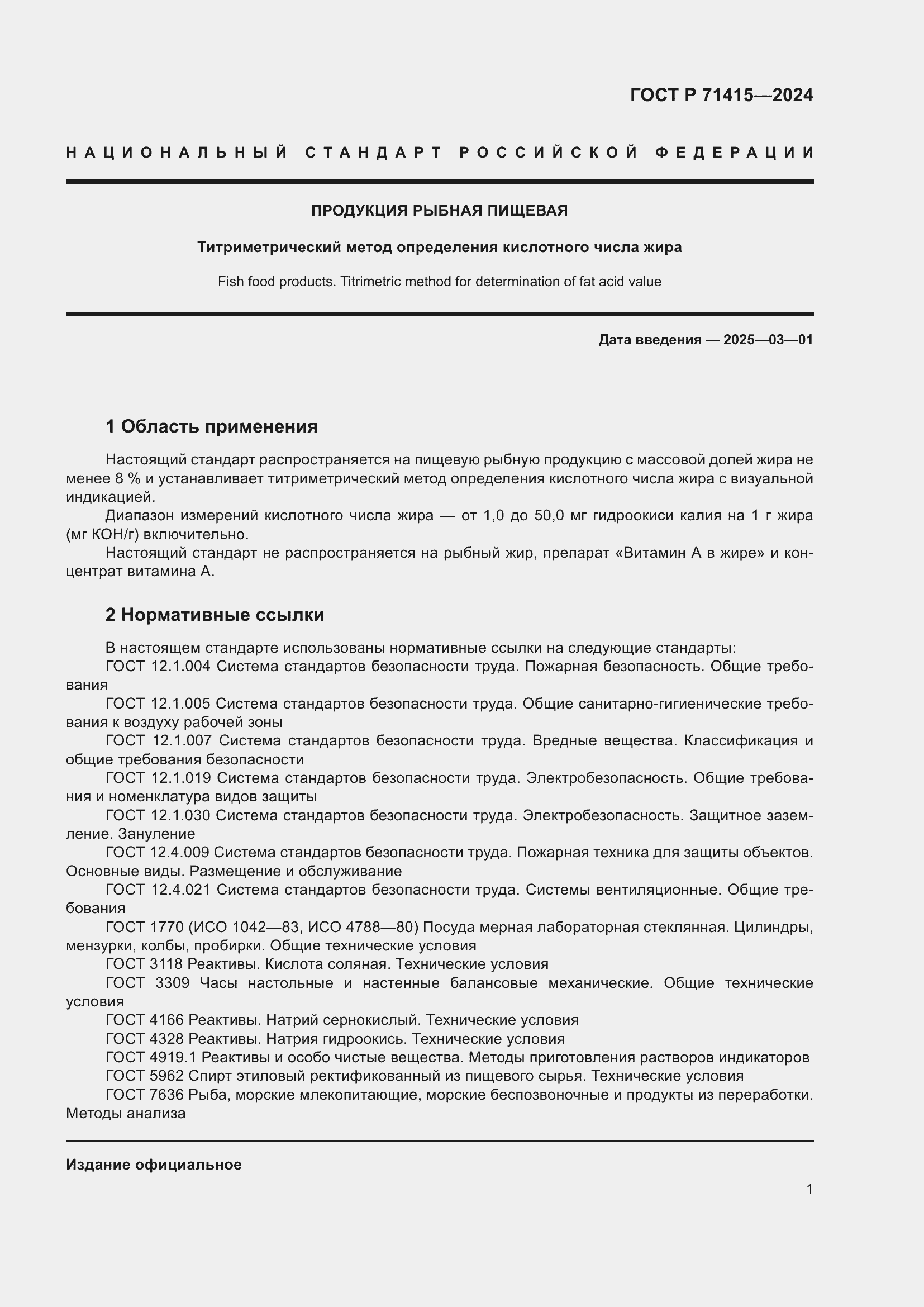 Страница 5 ГОСТ Р 71415-2024