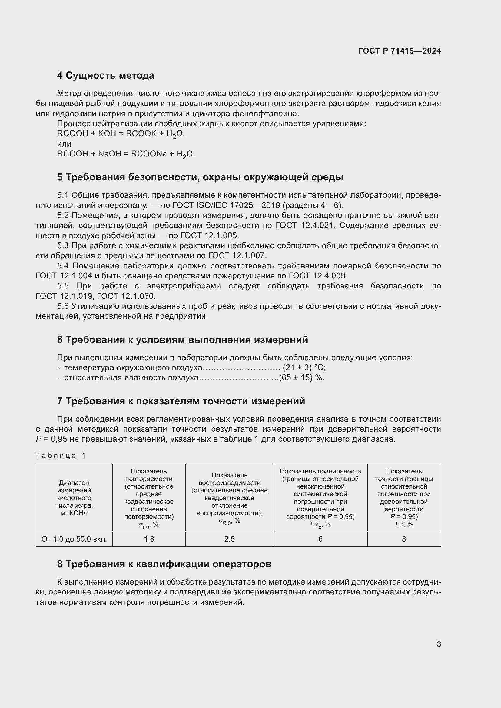 Страница 7 ГОСТ Р 71415-2024