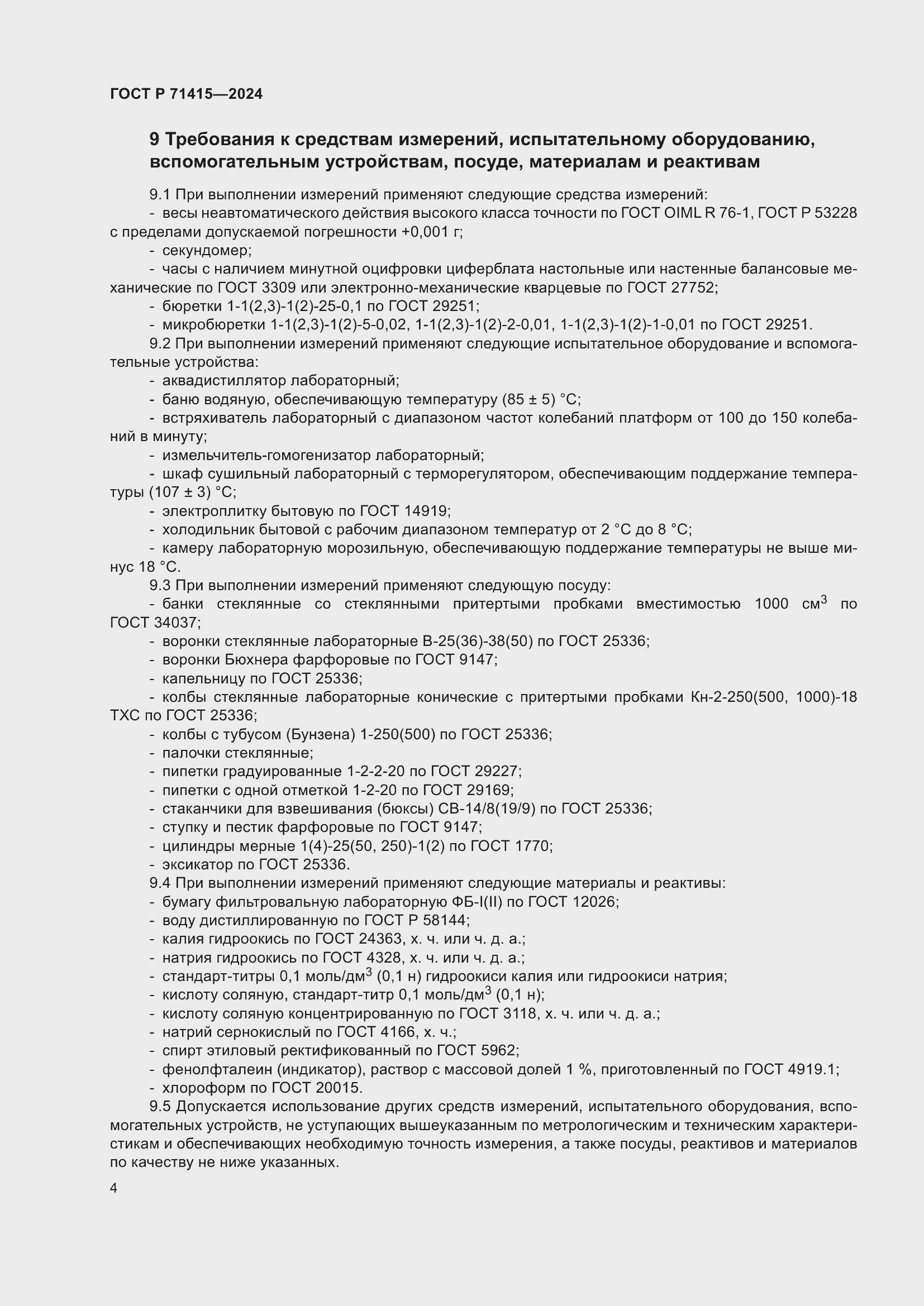 Страница 8 ГОСТ Р 71415-2024