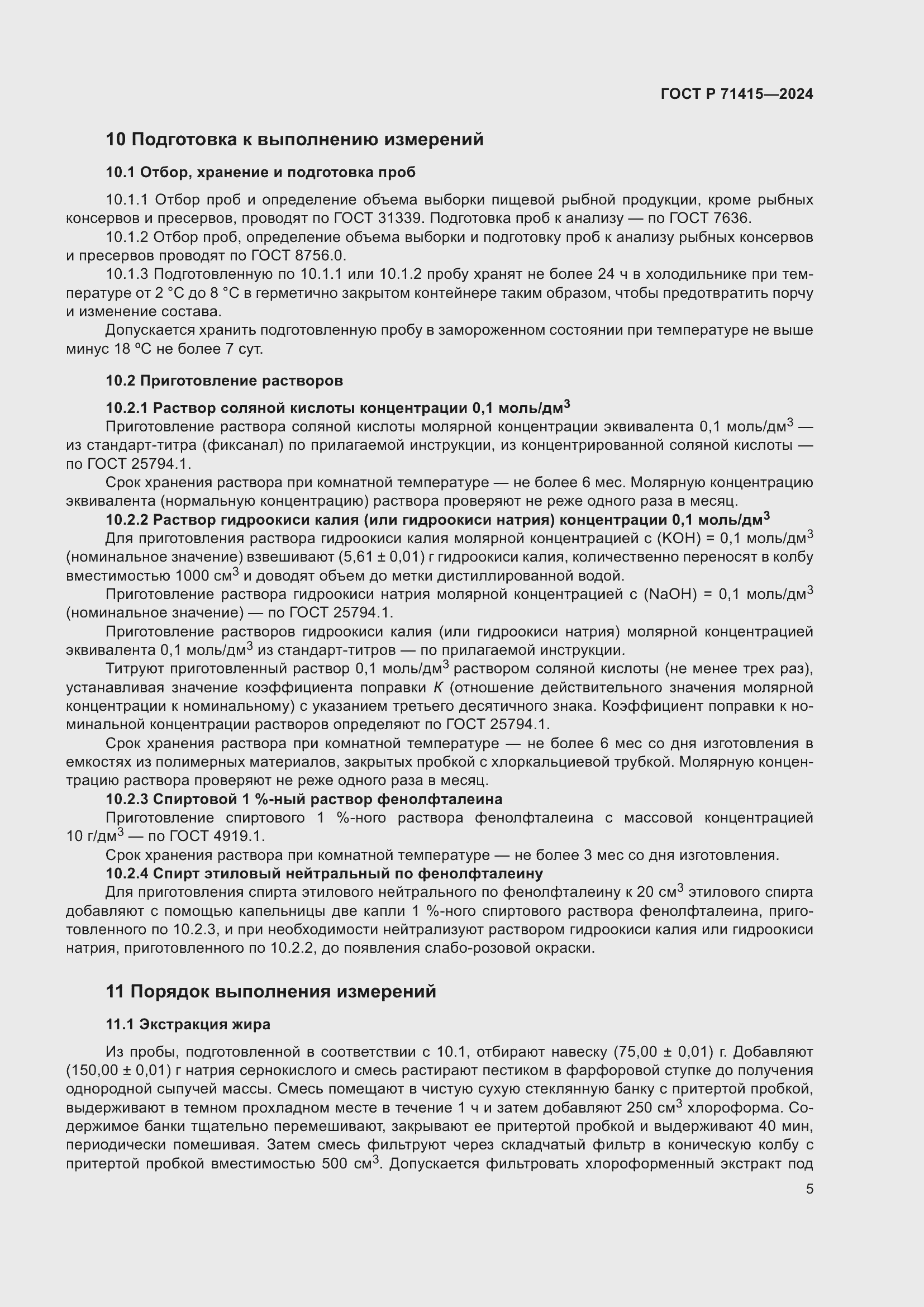 Страница 9 ГОСТ Р 71415-2024