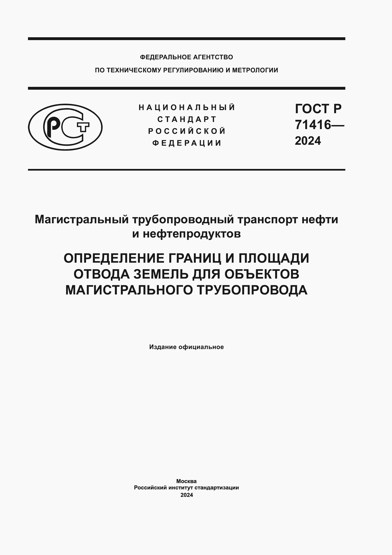 Страница 1 ГОСТ Р 71416-2024