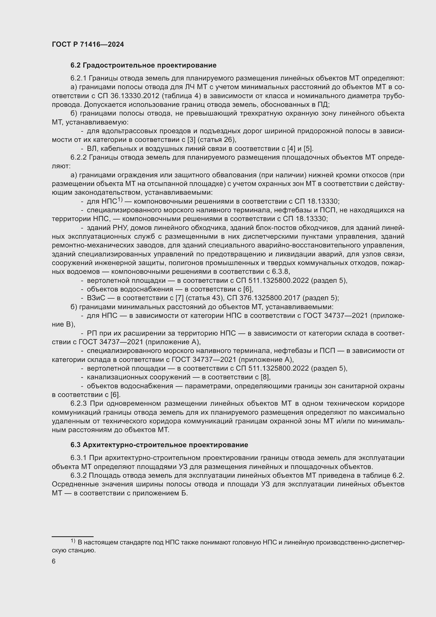 Страница 10 ГОСТ Р 71416-2024