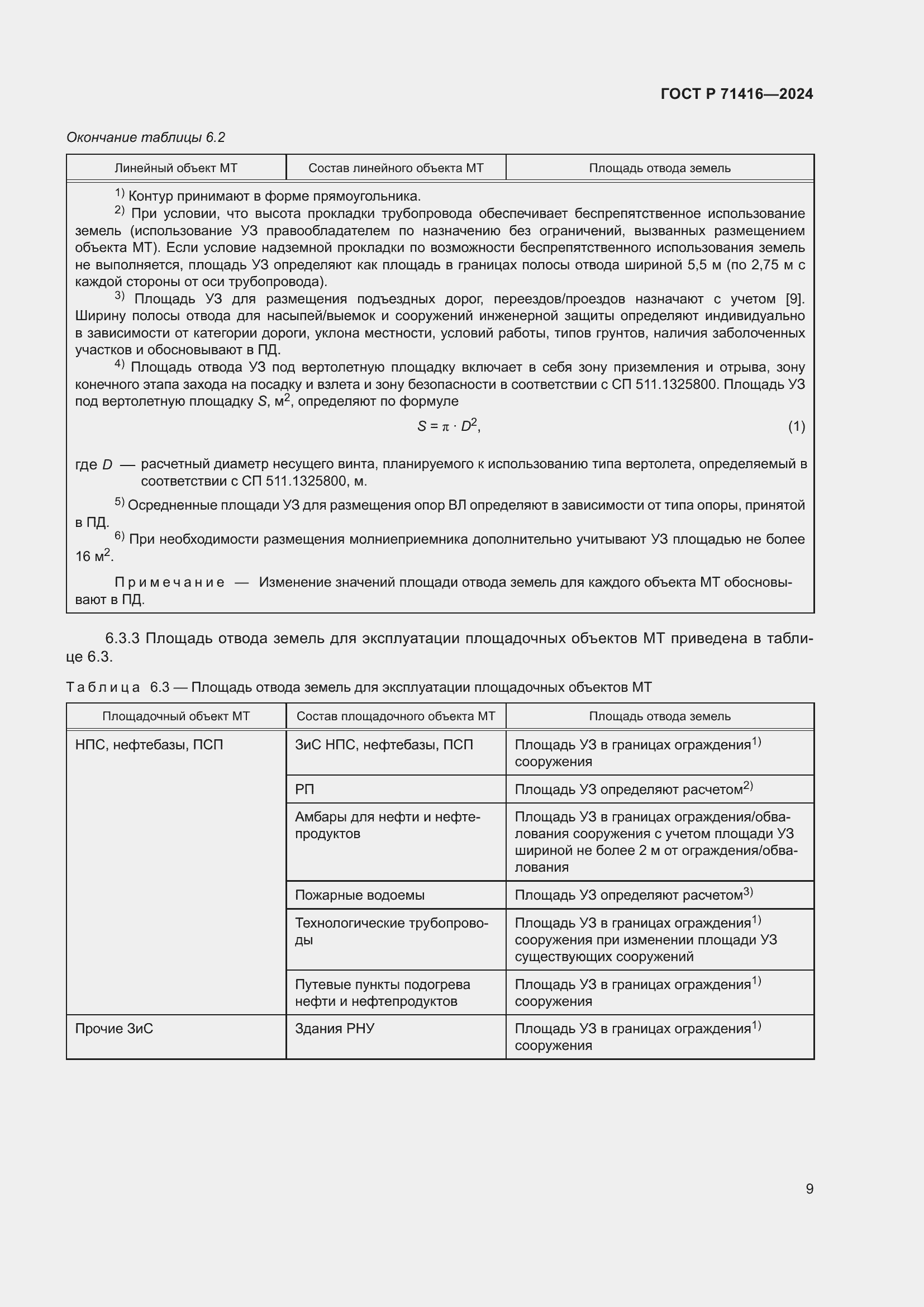 Страница 13 ГОСТ Р 71416-2024