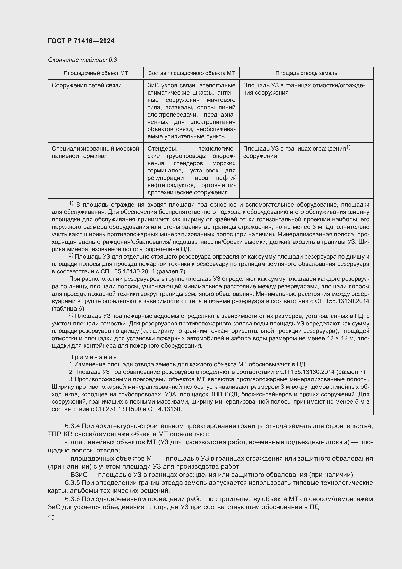 Страница 14 ГОСТ Р 71416-2024