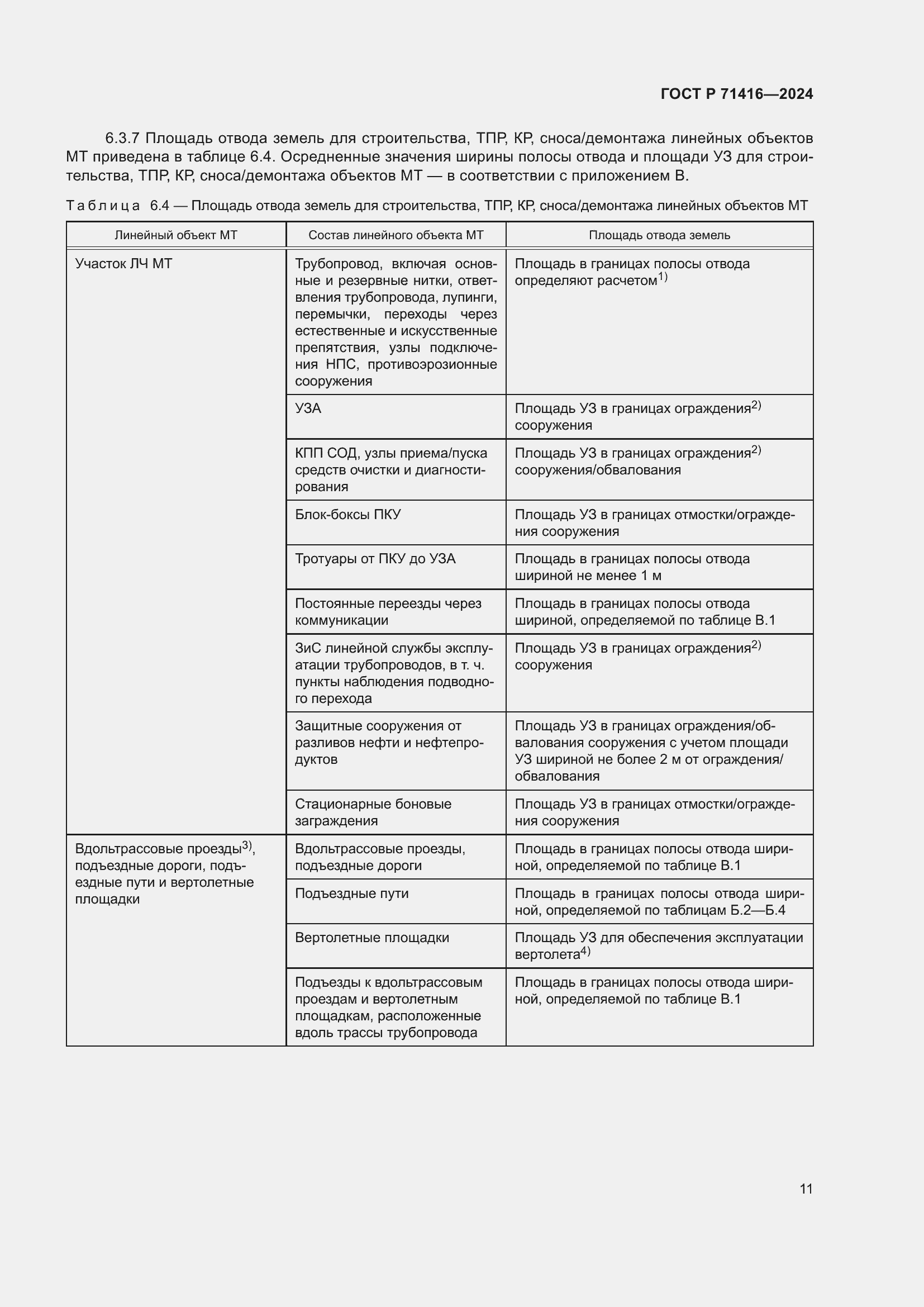 Страница 15 ГОСТ Р 71416-2024