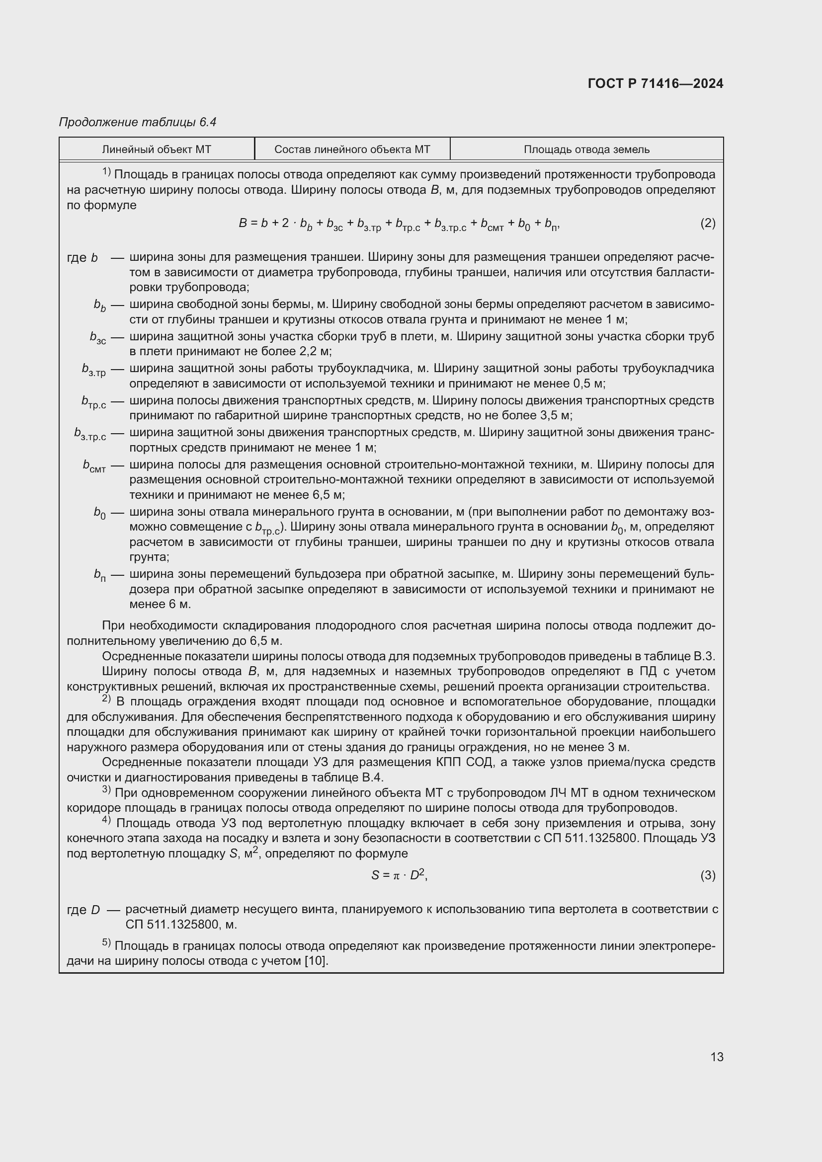 Страница 17 ГОСТ Р 71416-2024