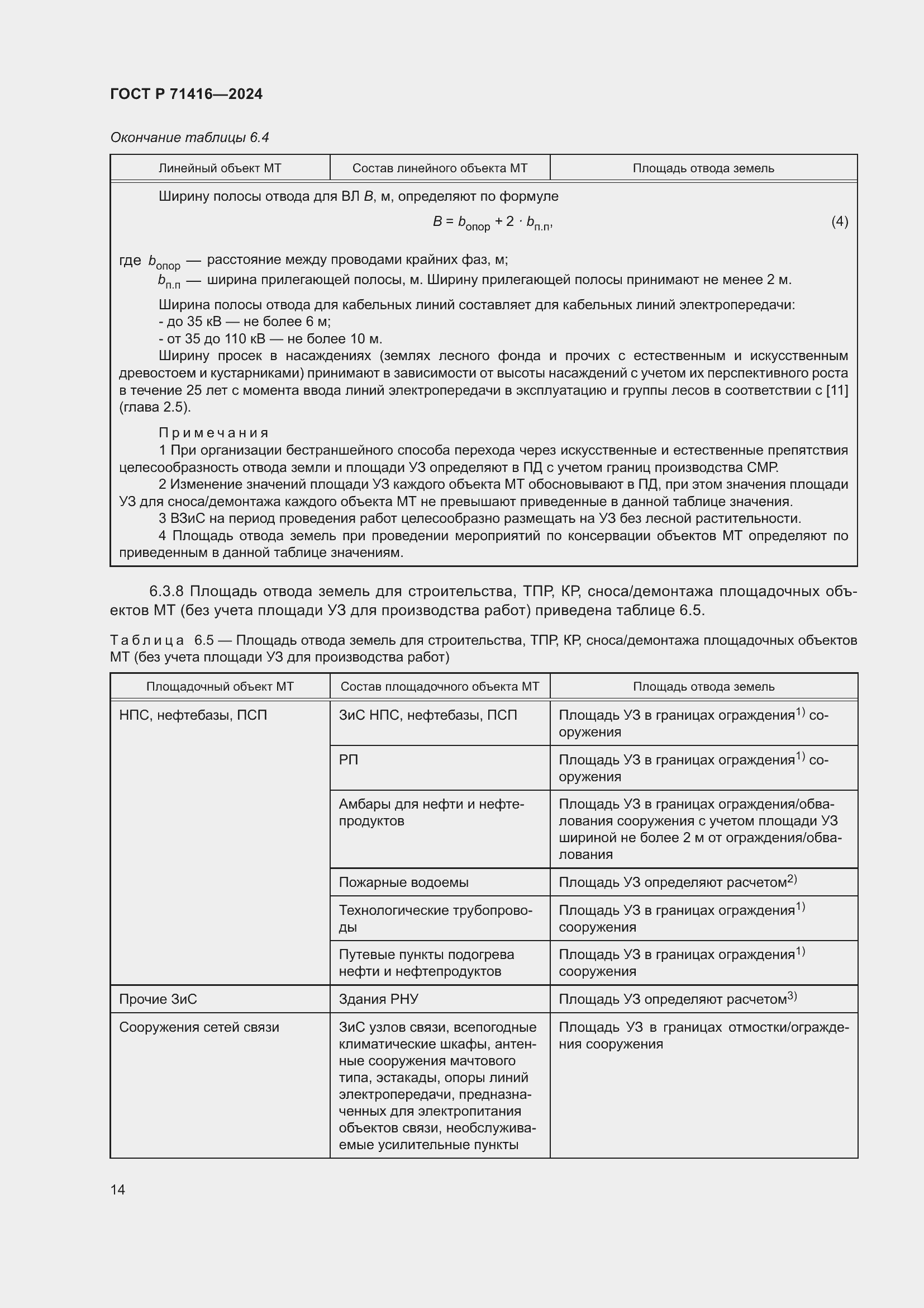Страница 18 ГОСТ Р 71416-2024