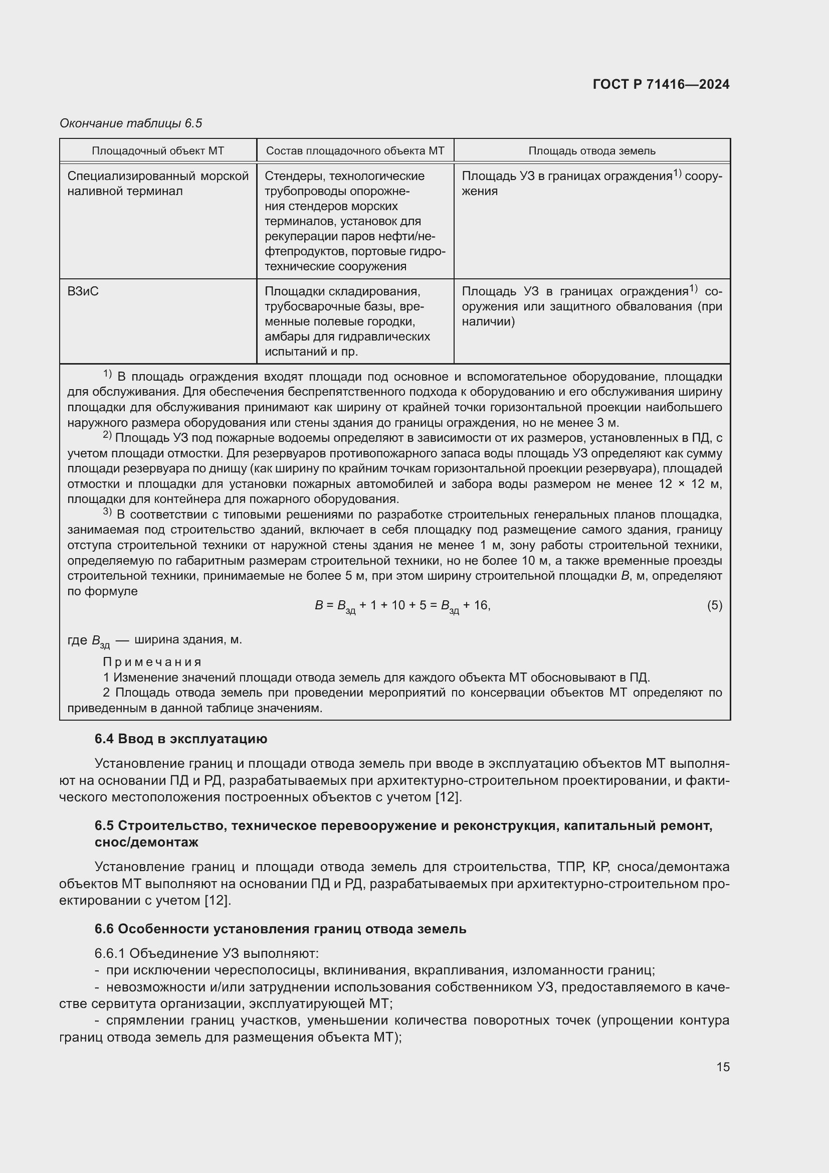 Страница 19 ГОСТ Р 71416-2024