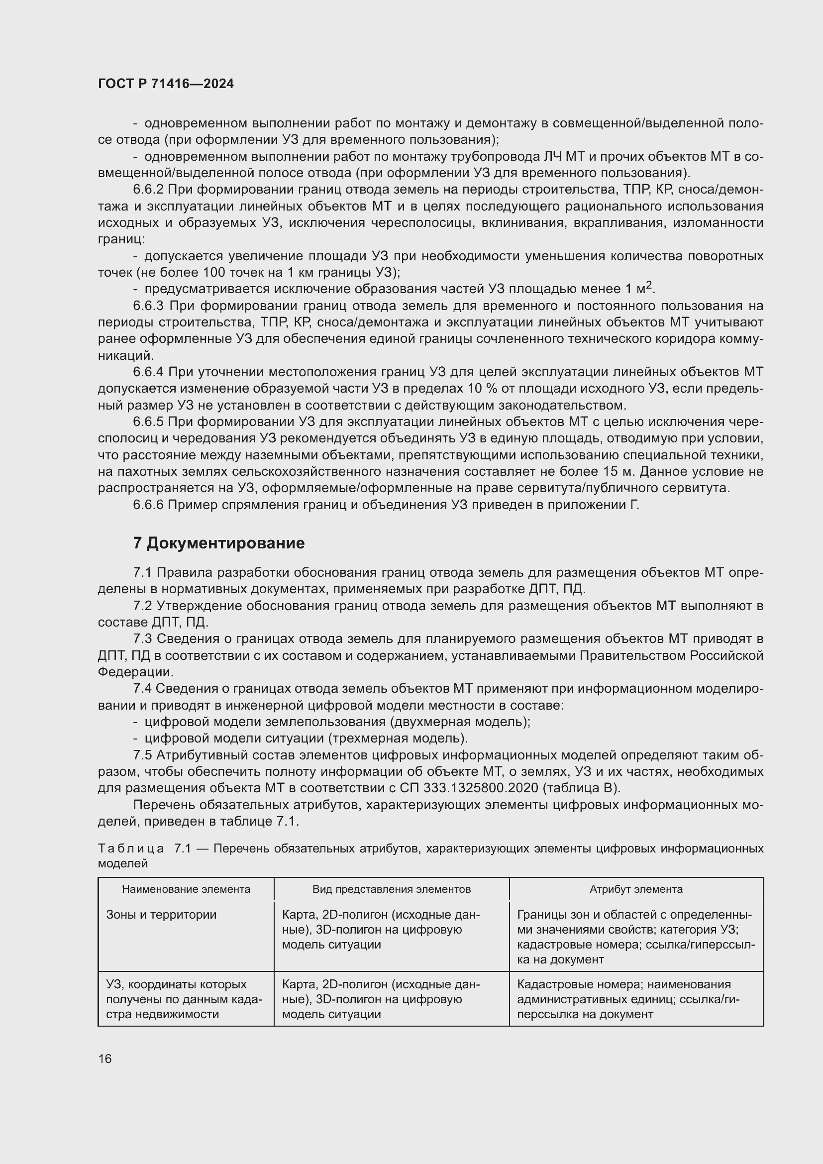 Страница 20 ГОСТ Р 71416-2024