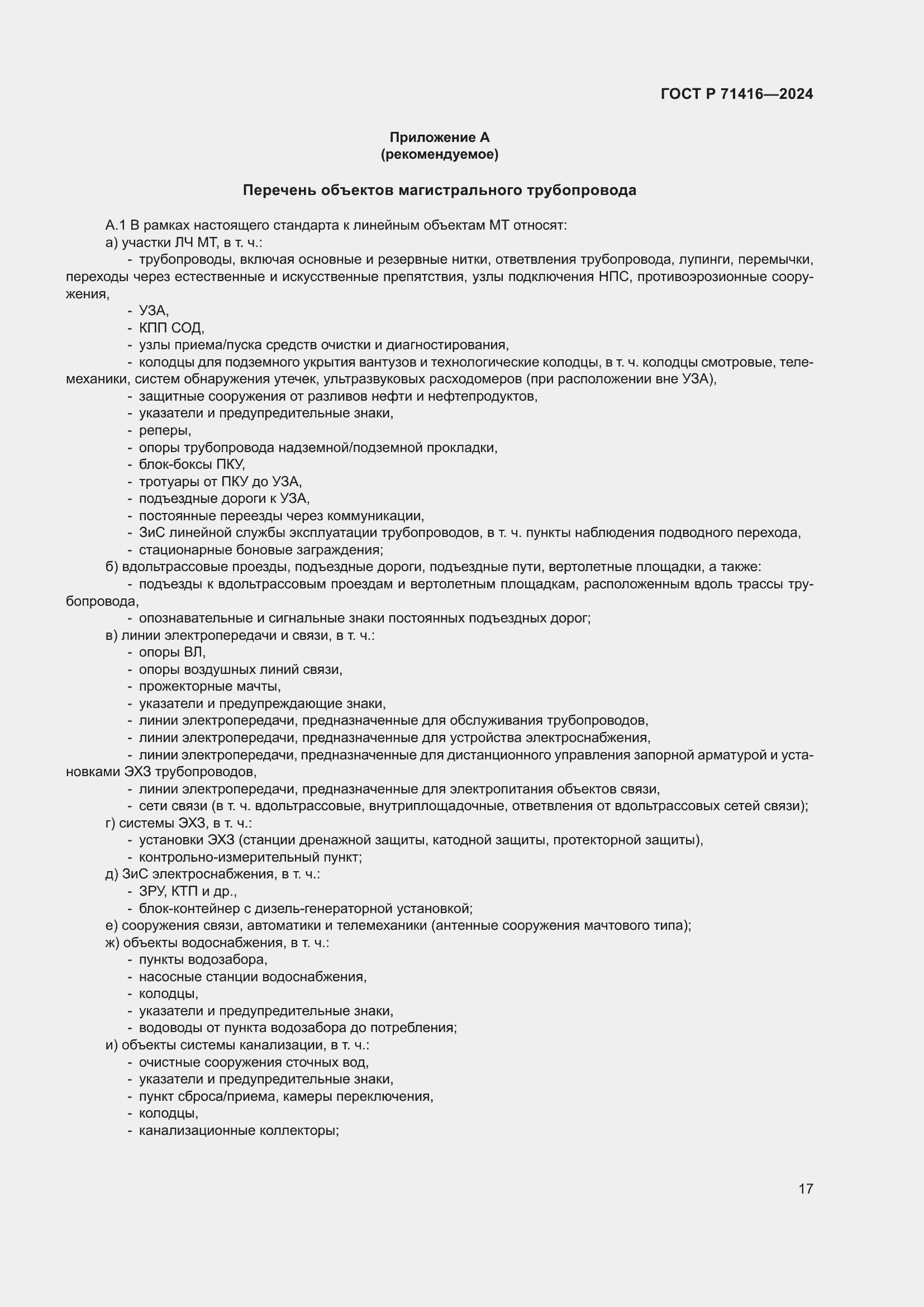 Страница 21 ГОСТ Р 71416-2024