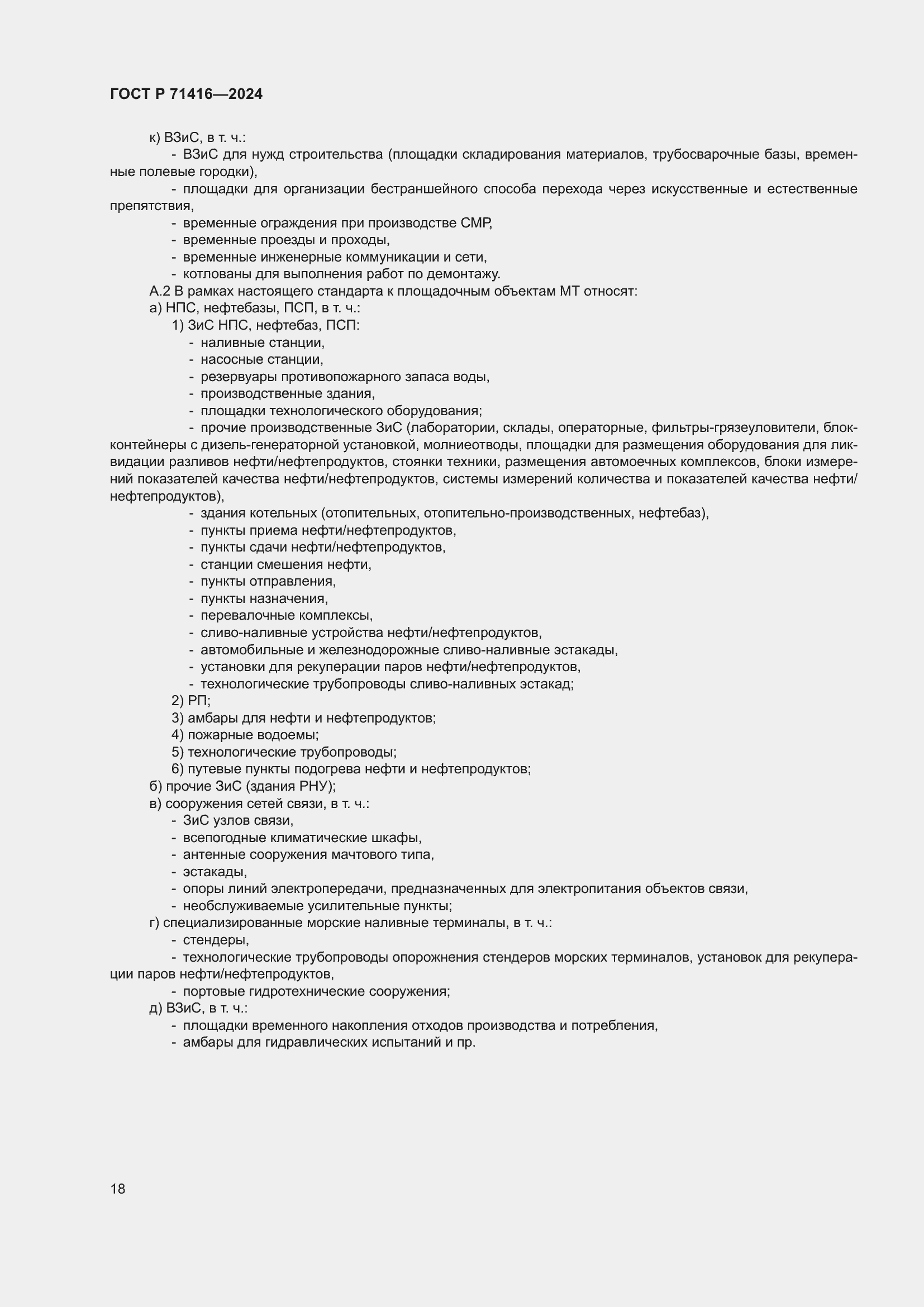 Страница 22 ГОСТ Р 71416-2024