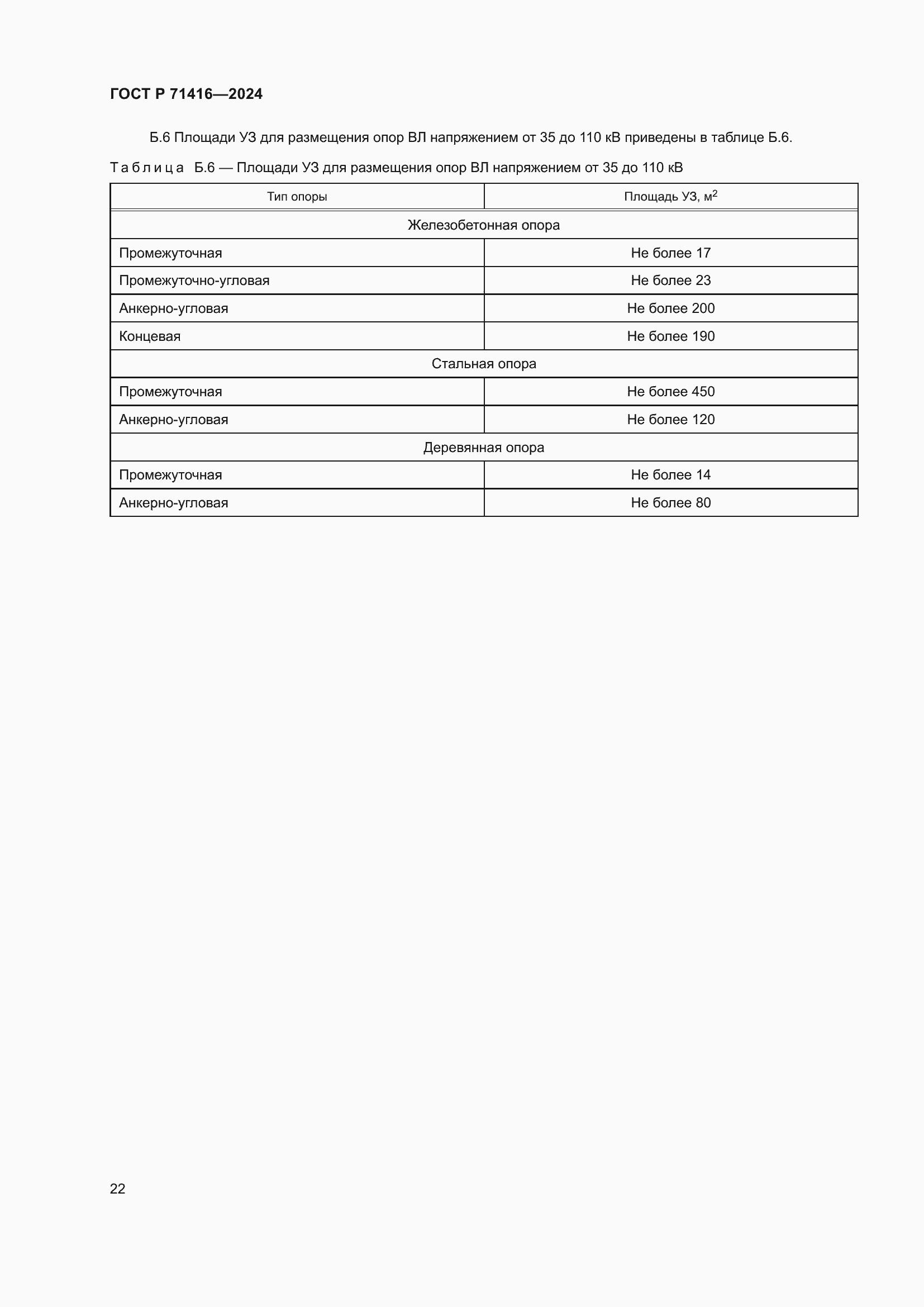 Страница 26 ГОСТ Р 71416-2024