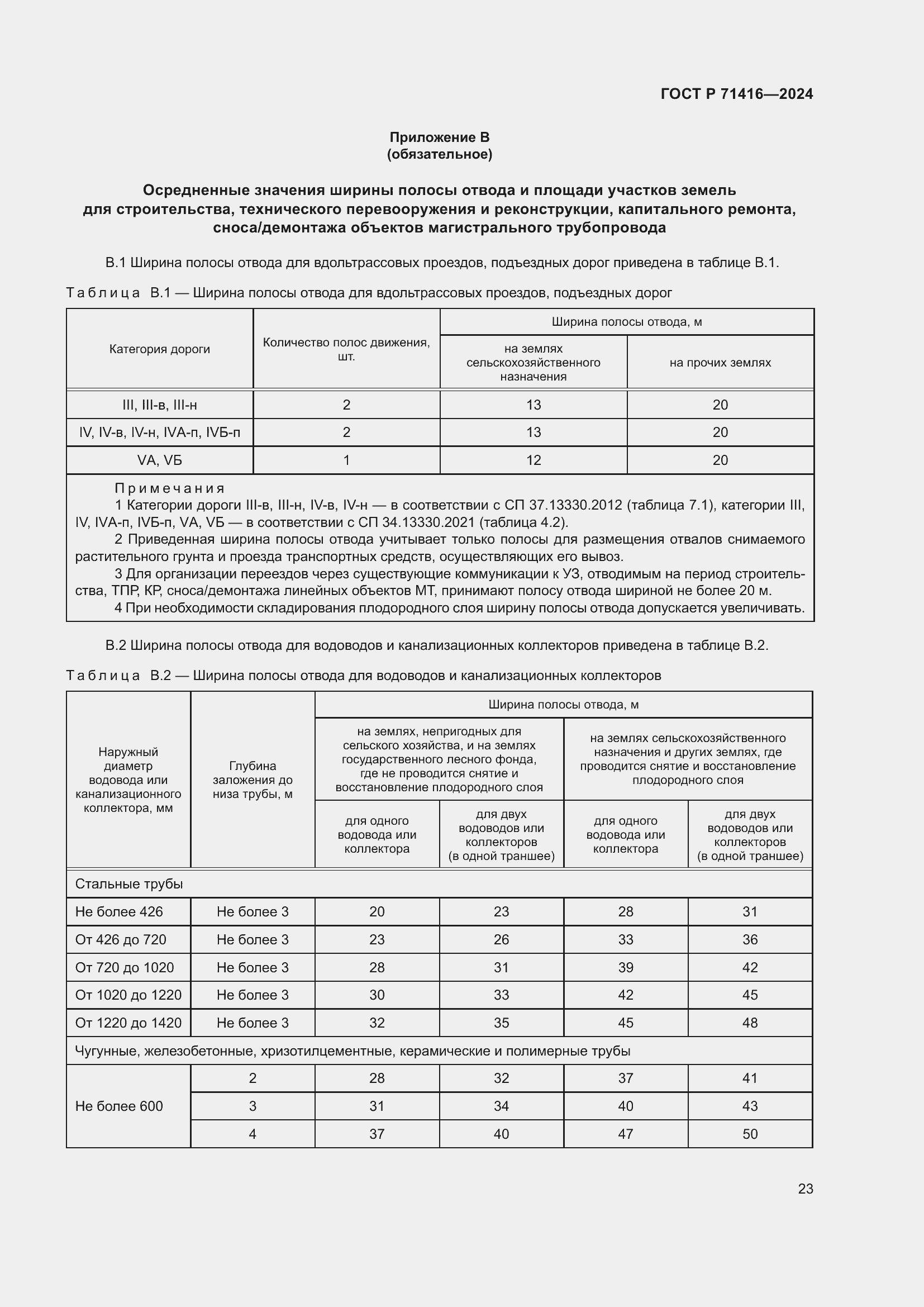 Страница 27 ГОСТ Р 71416-2024