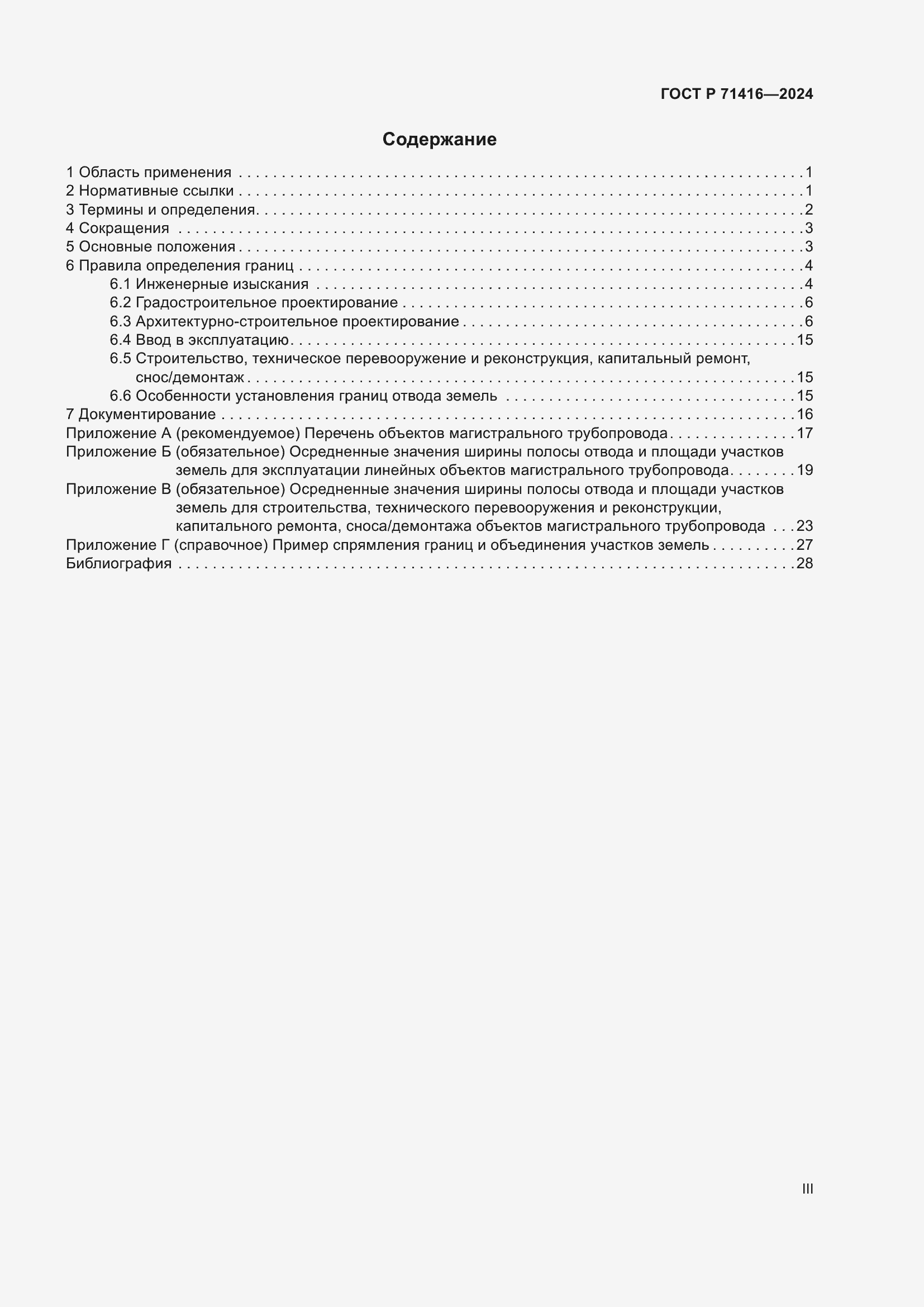 Страница 3 ГОСТ Р 71416-2024