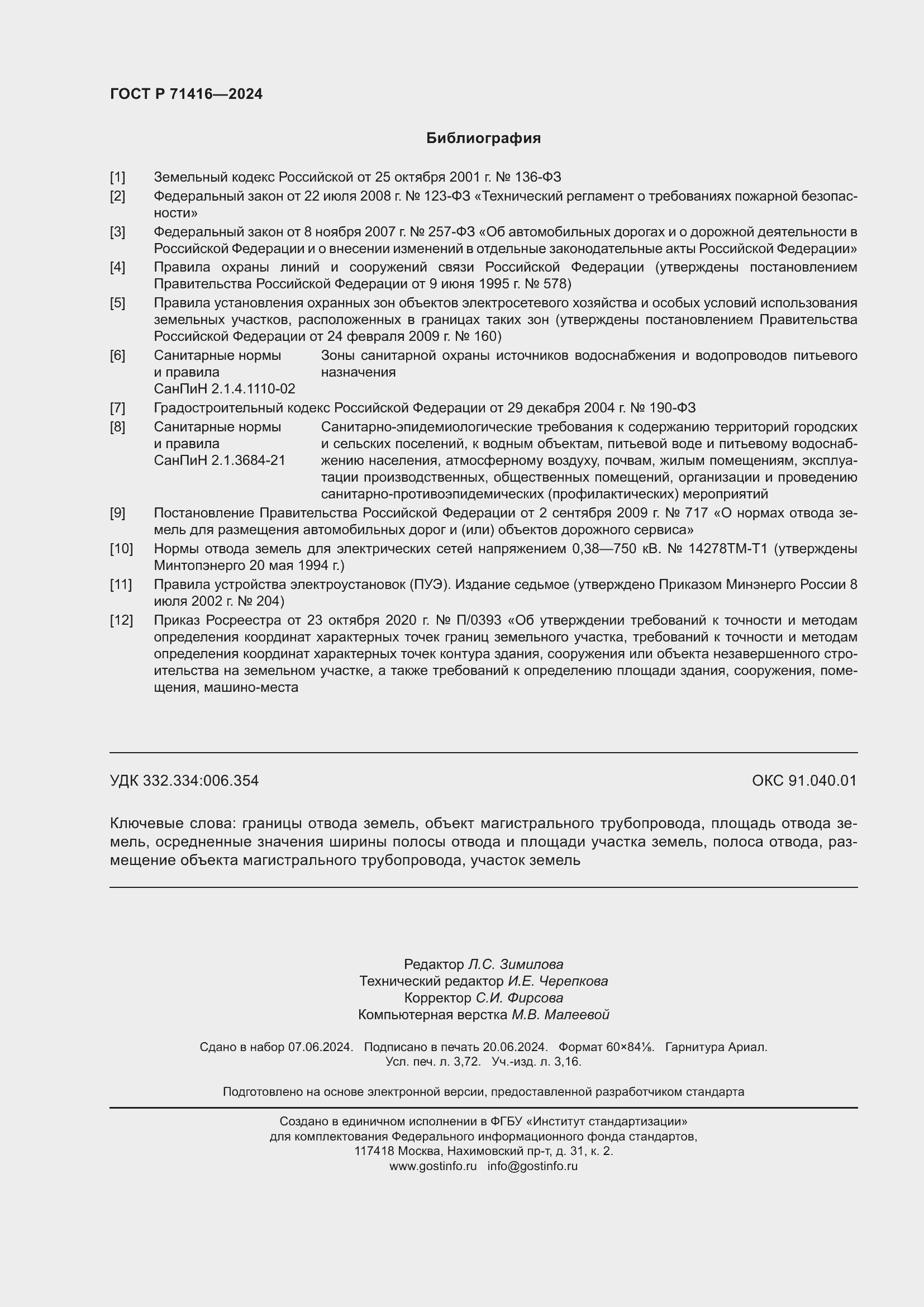 Страница 32 ГОСТ Р 71416-2024