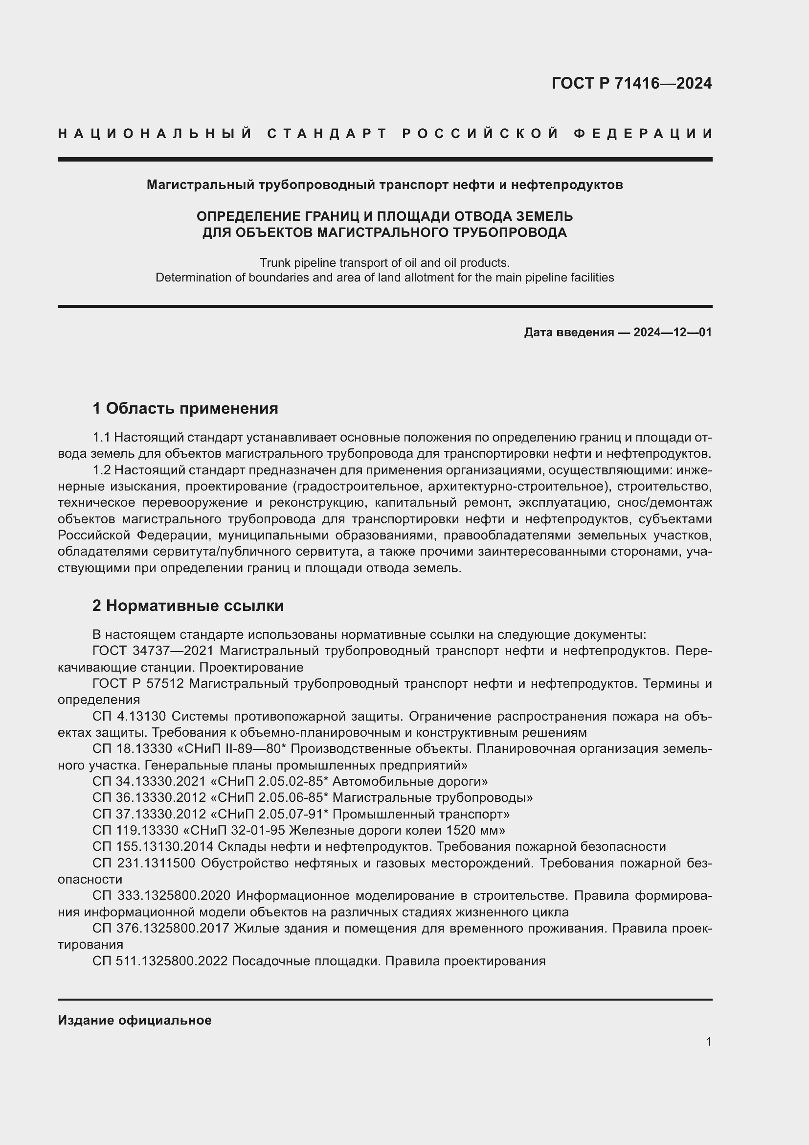 Страница 5 ГОСТ Р 71416-2024