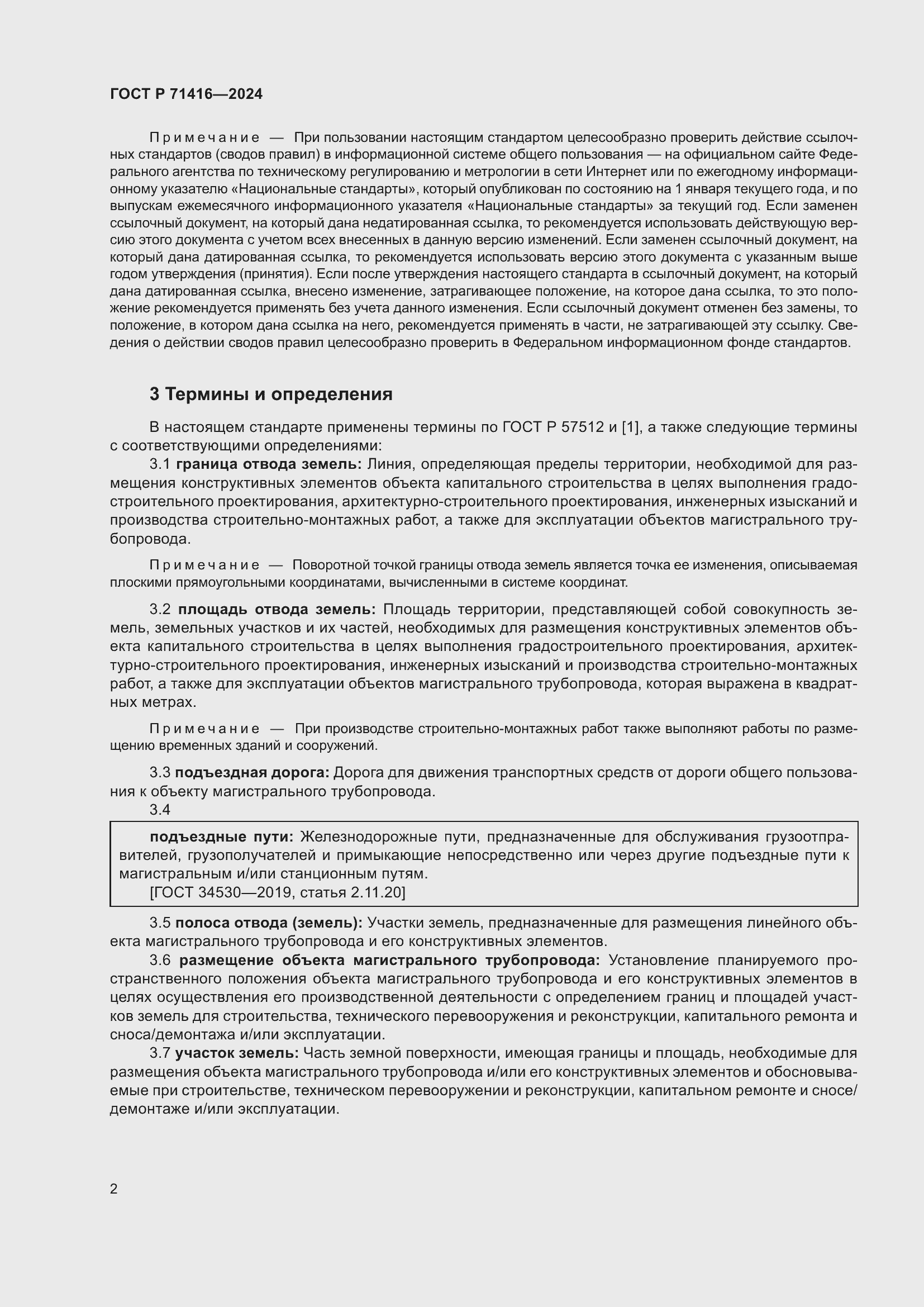 Страница 6 ГОСТ Р 71416-2024