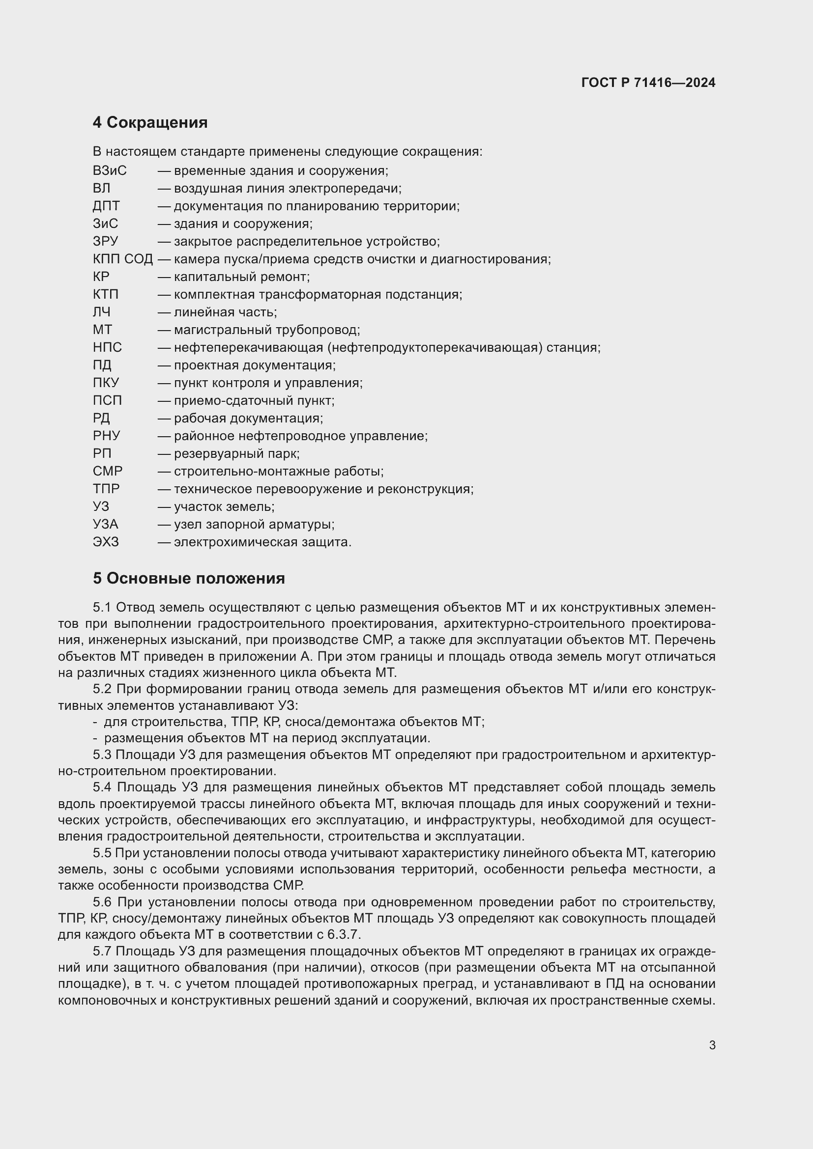 Страница 7 ГОСТ Р 71416-2024