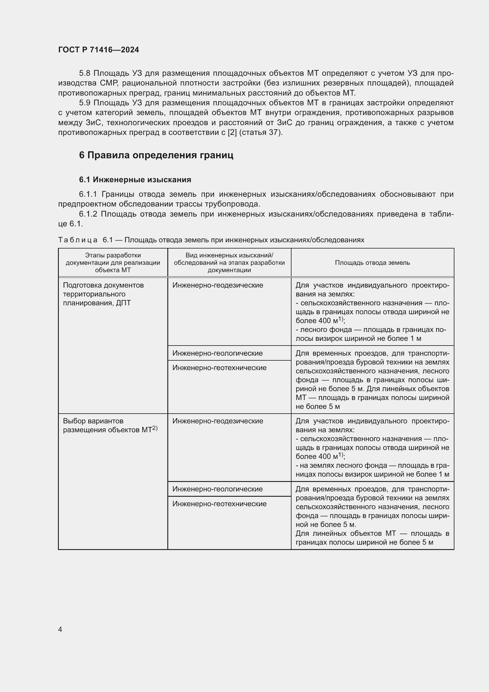 Страница 8 ГОСТ Р 71416-2024